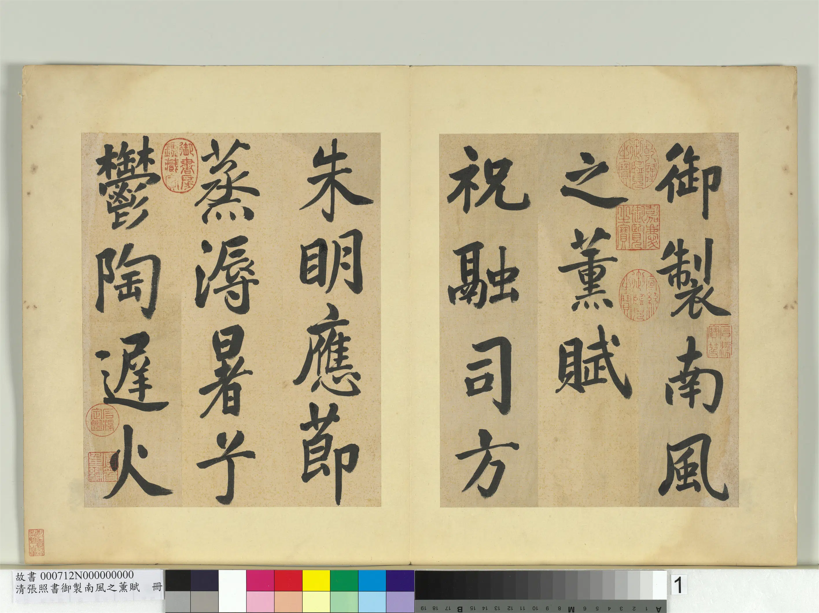 清代【张照】《书御制南风之熏赋册》