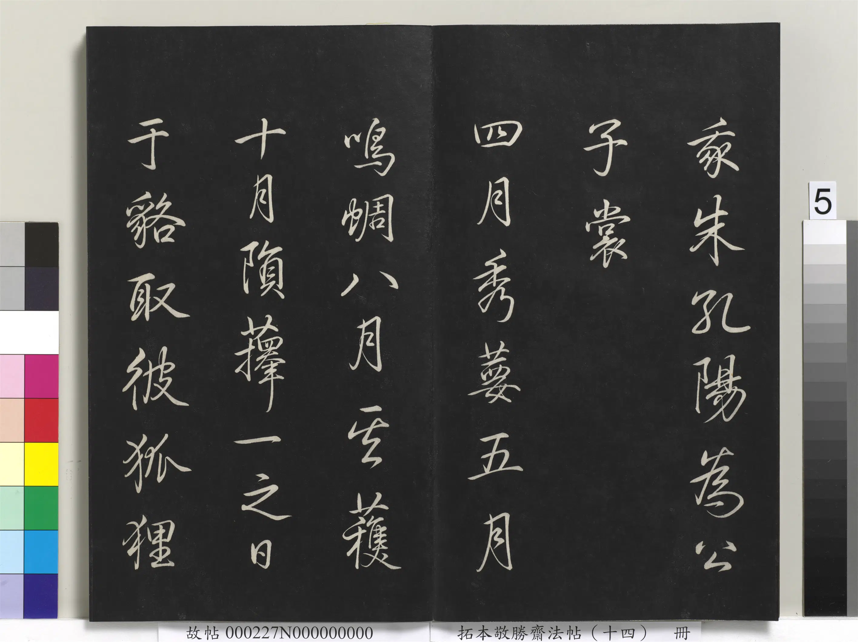 清代【爱新觉罗弘历-乾隆-清高宗】《拓本敬胜斋法帖(十四)册-高宗御制豳风七月篇》 第12张 清代【爱新觉罗弘历-乾隆-清高宗】《拓本敬胜斋法帖(十四)册-高宗御制豳风七月篇》 第12张