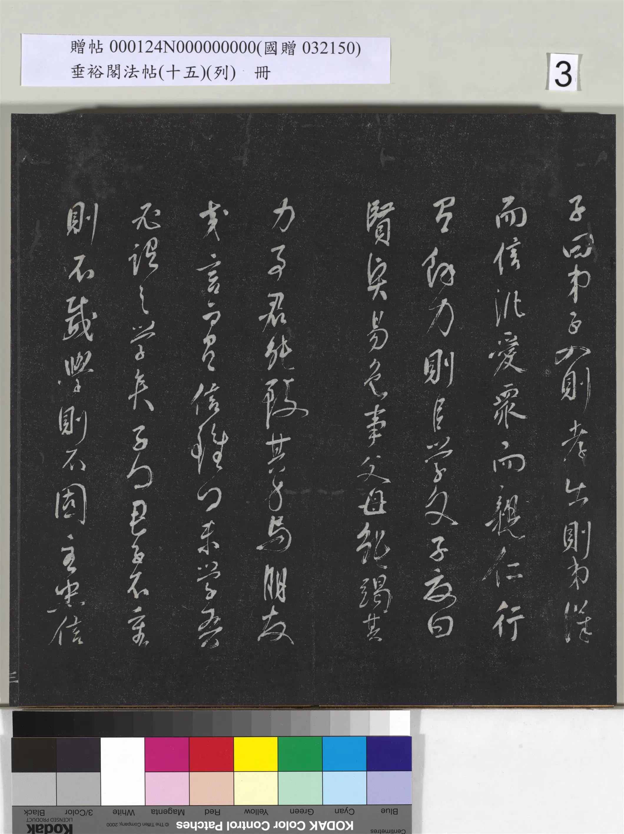 《垂裕阁法帖（十五）（列）册》 第23张