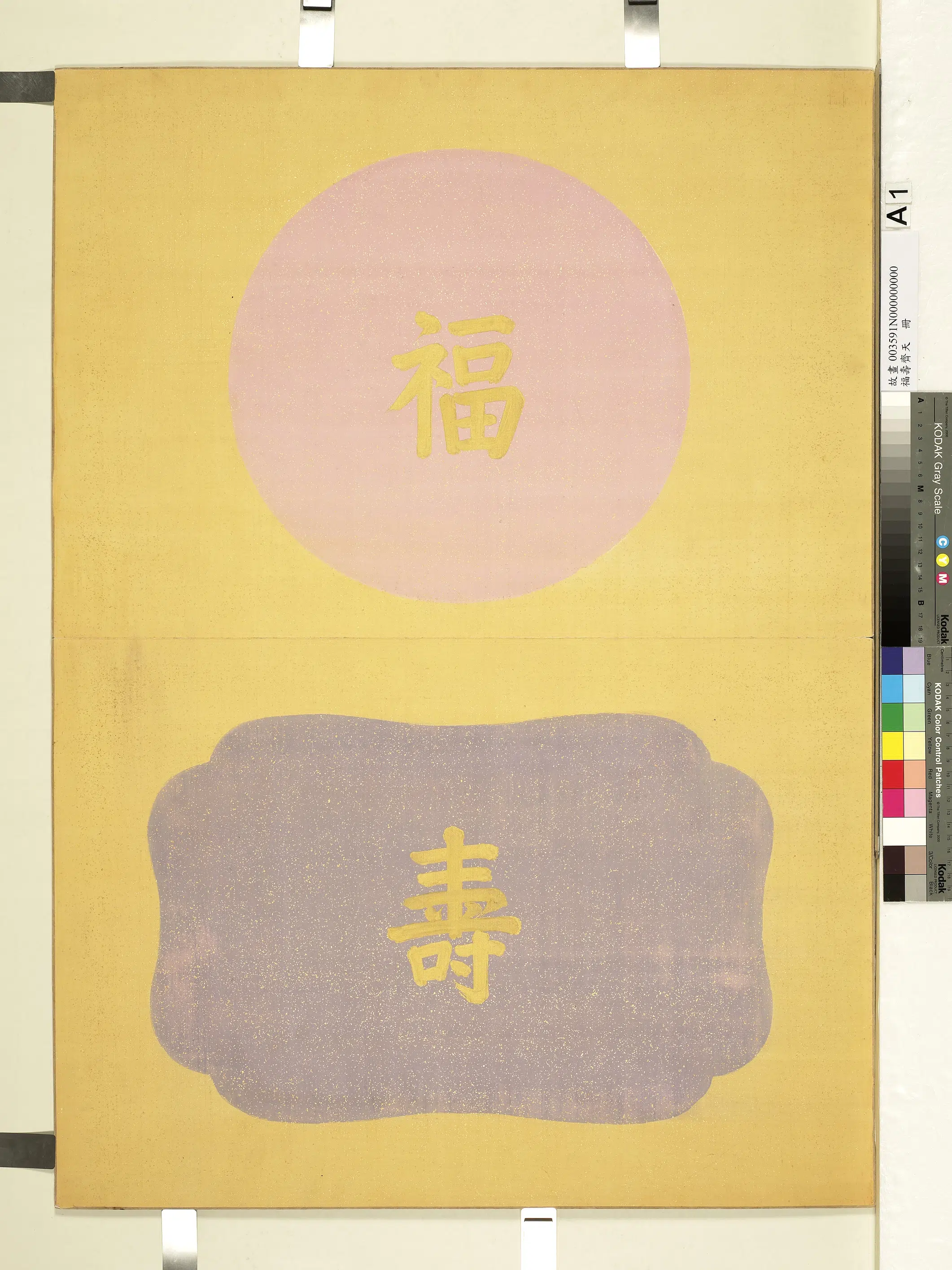 《福寿齐天册》