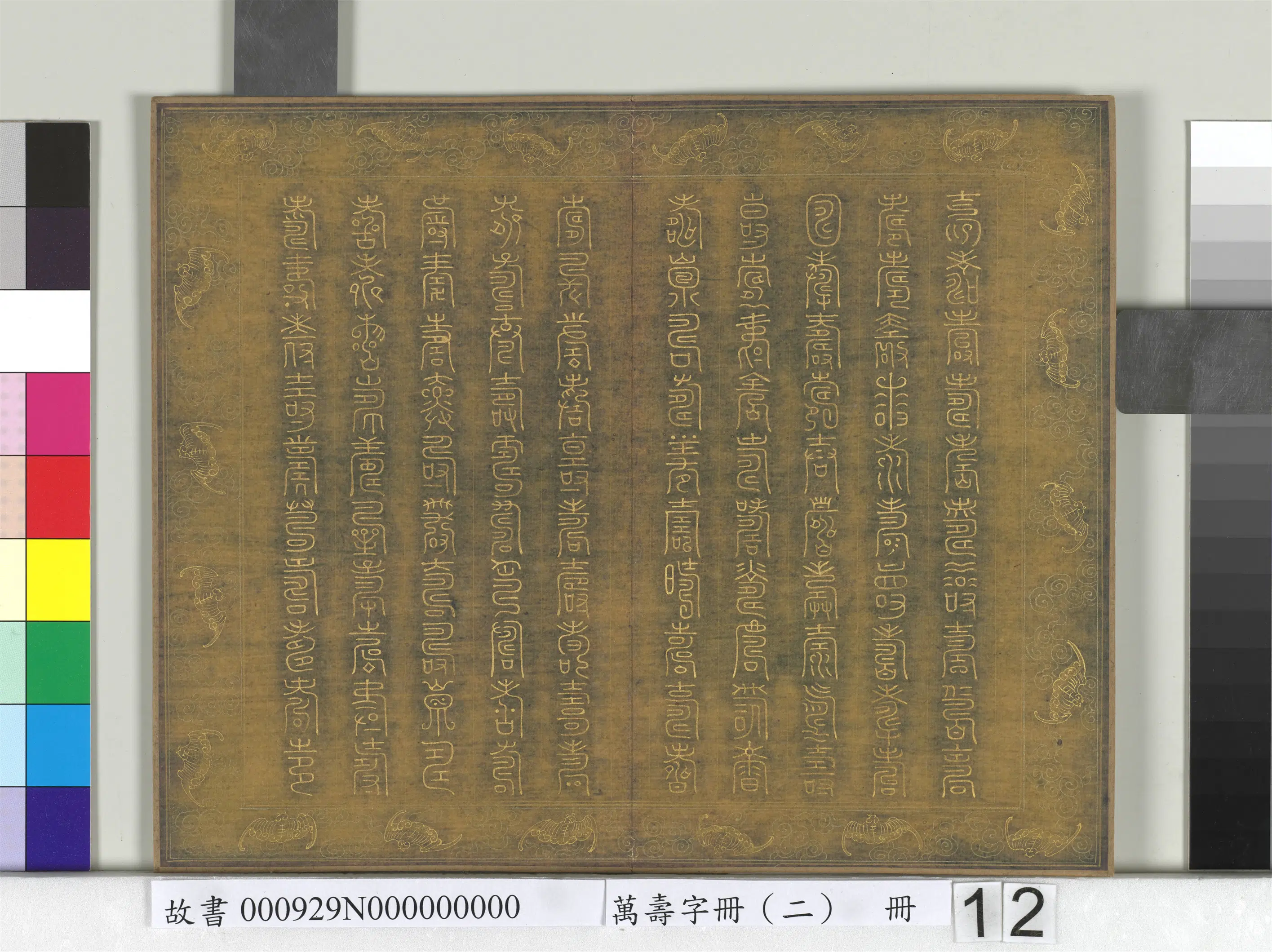 《万寿字册（二）册》 第8张