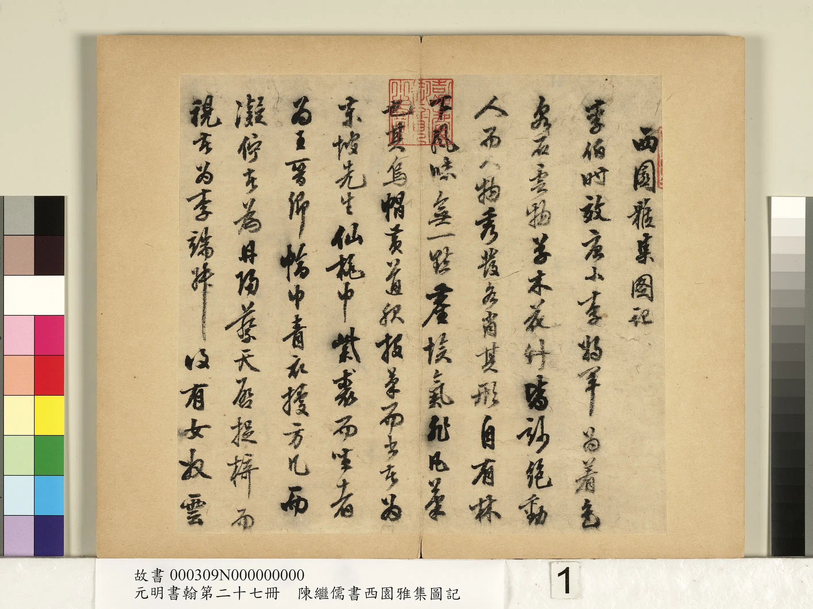 明朝【陈继儒】《行书西园雅集图记-元明书翰第二十七册》 第1张