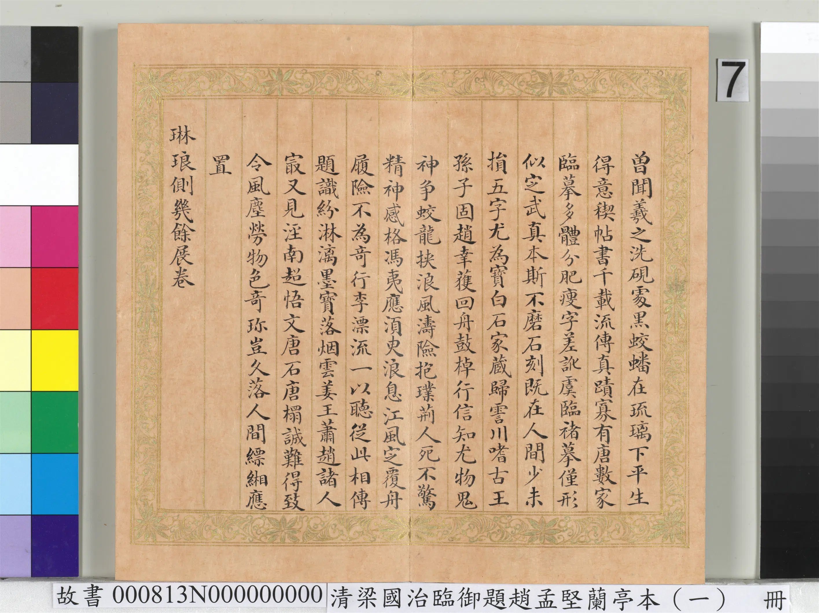 清代【梁国治】《临御题赵孟坚兰亭本（一）册-楷书录和珅等人跋》