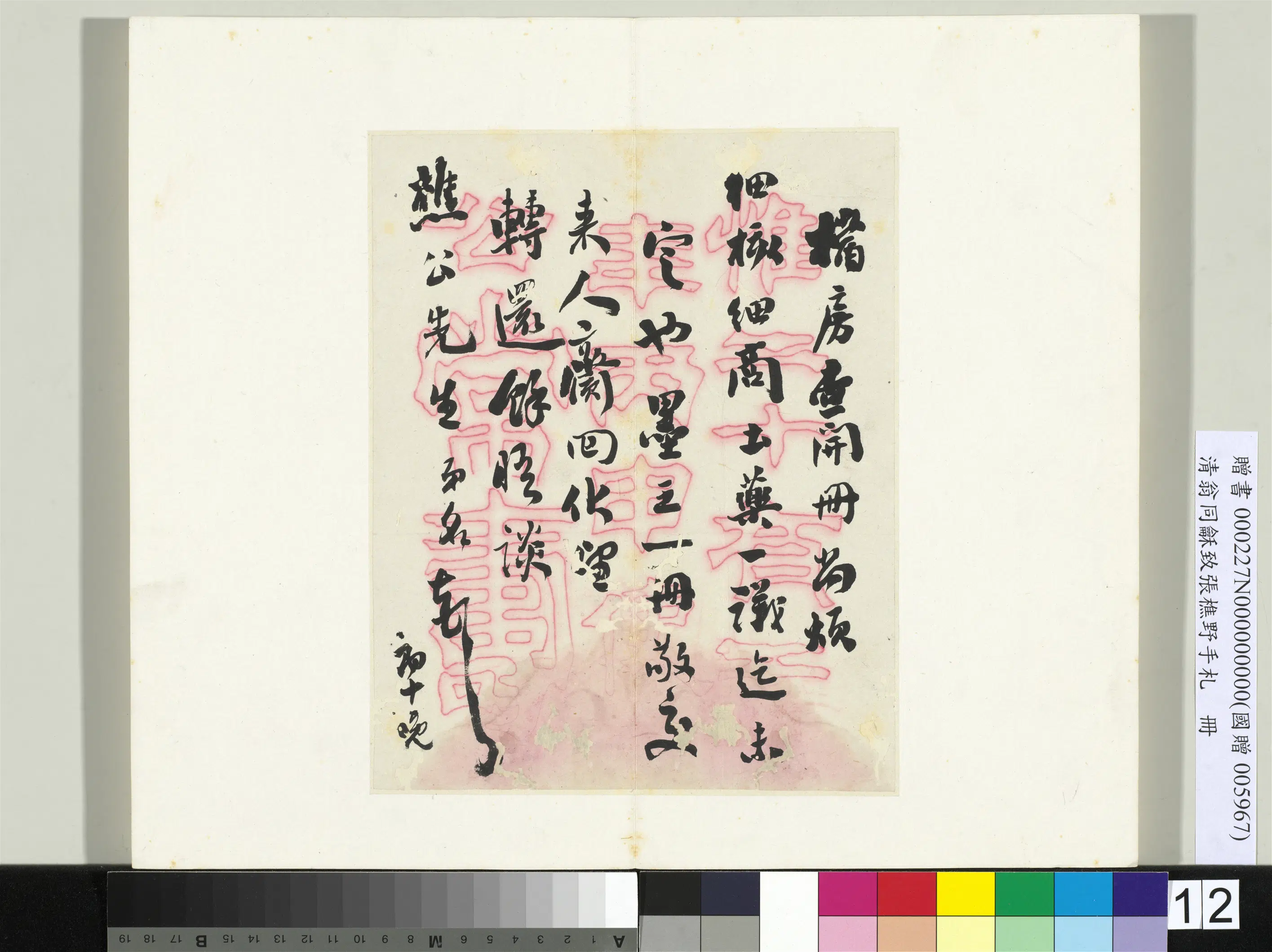 清代【翁同龢】《致张樵野手札（第一卷）册》 第5张