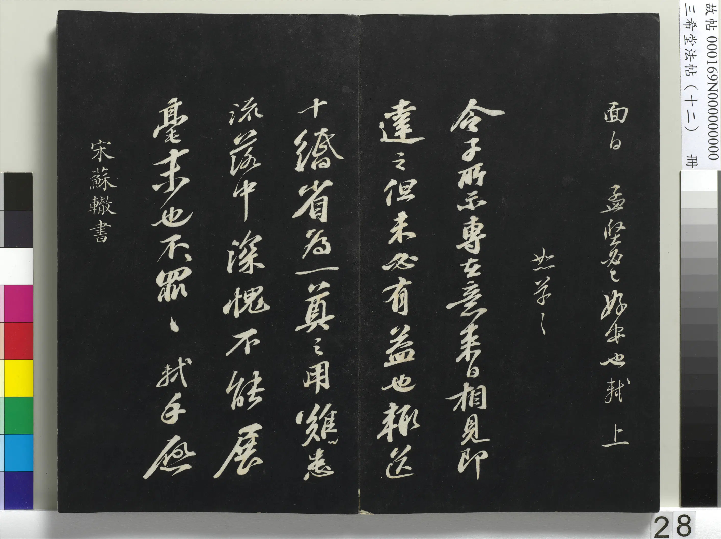北宋【苏轼】《三希堂法帖(十二)册-宋苏轼书尺牍-2》 第2张 北宋【苏轼】《三希堂法帖(十二)册-宋苏轼书尺牍-2》 第2张