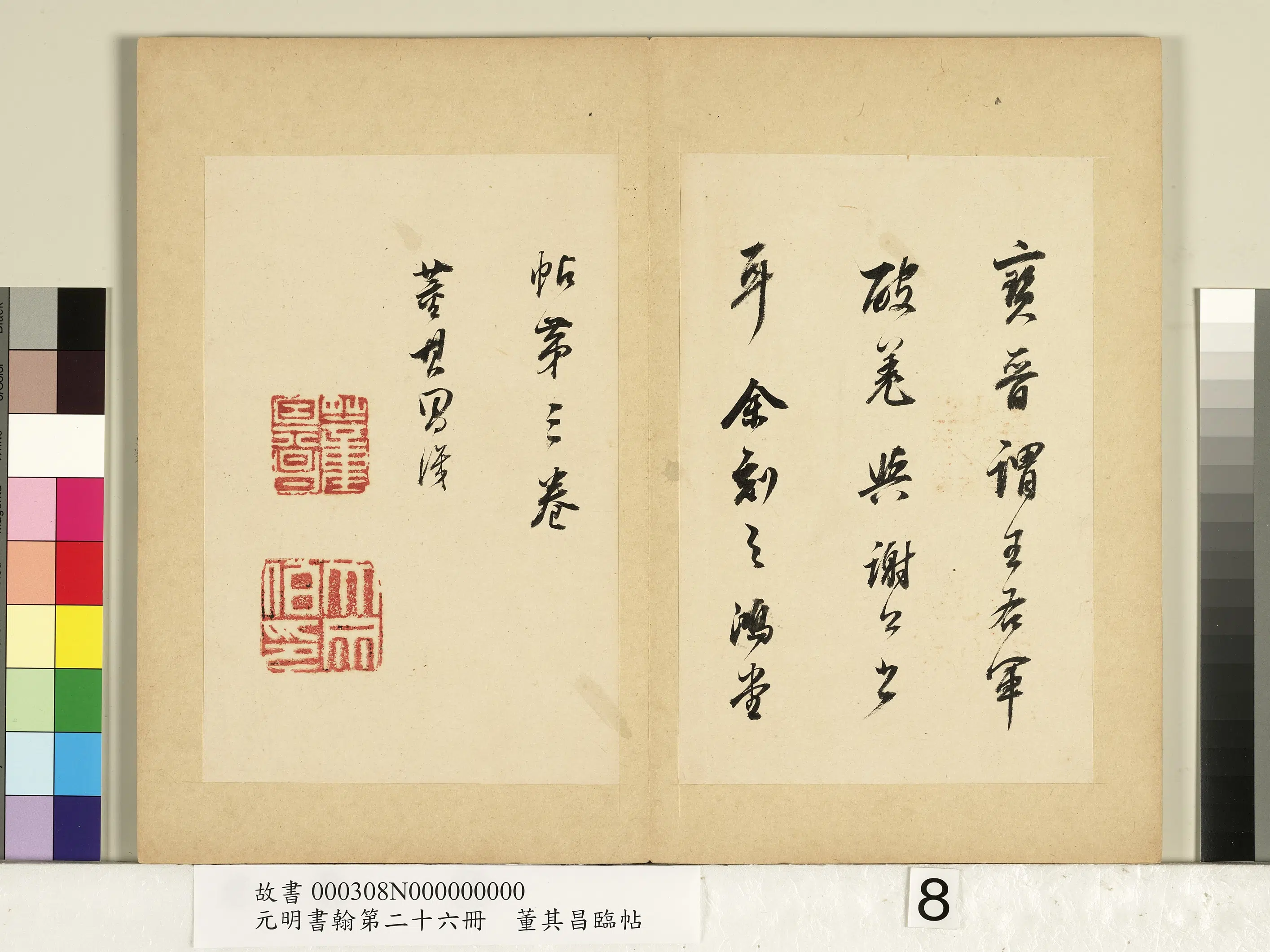 明代【董其昌】《元明书翰第二十六册-临帖》 第8张