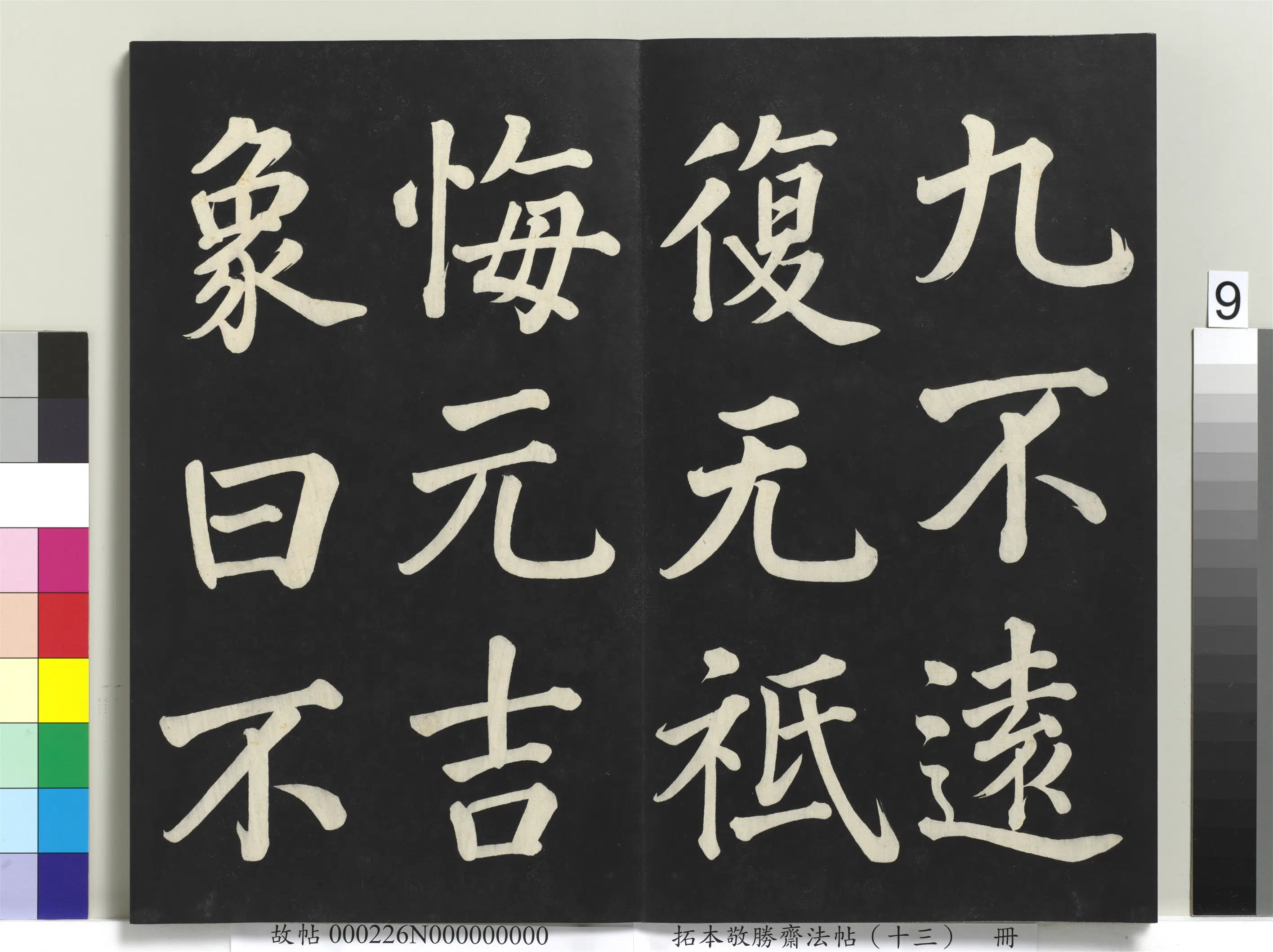 清代【爱新觉罗弘历-乾隆-清高宗】《拓本敬胜斋法帖(十三)册-高宗御书复卦》 第21张 清代【爱新觉罗弘历-乾隆-清高宗】《拓本敬胜斋法帖(十三)册-高宗御书复卦》 第21张