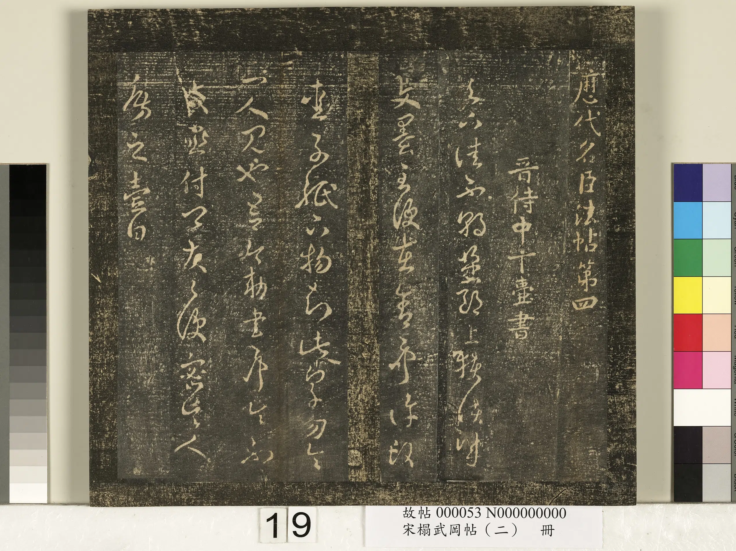 《宋搨武冈帖（二）册》 第11张
