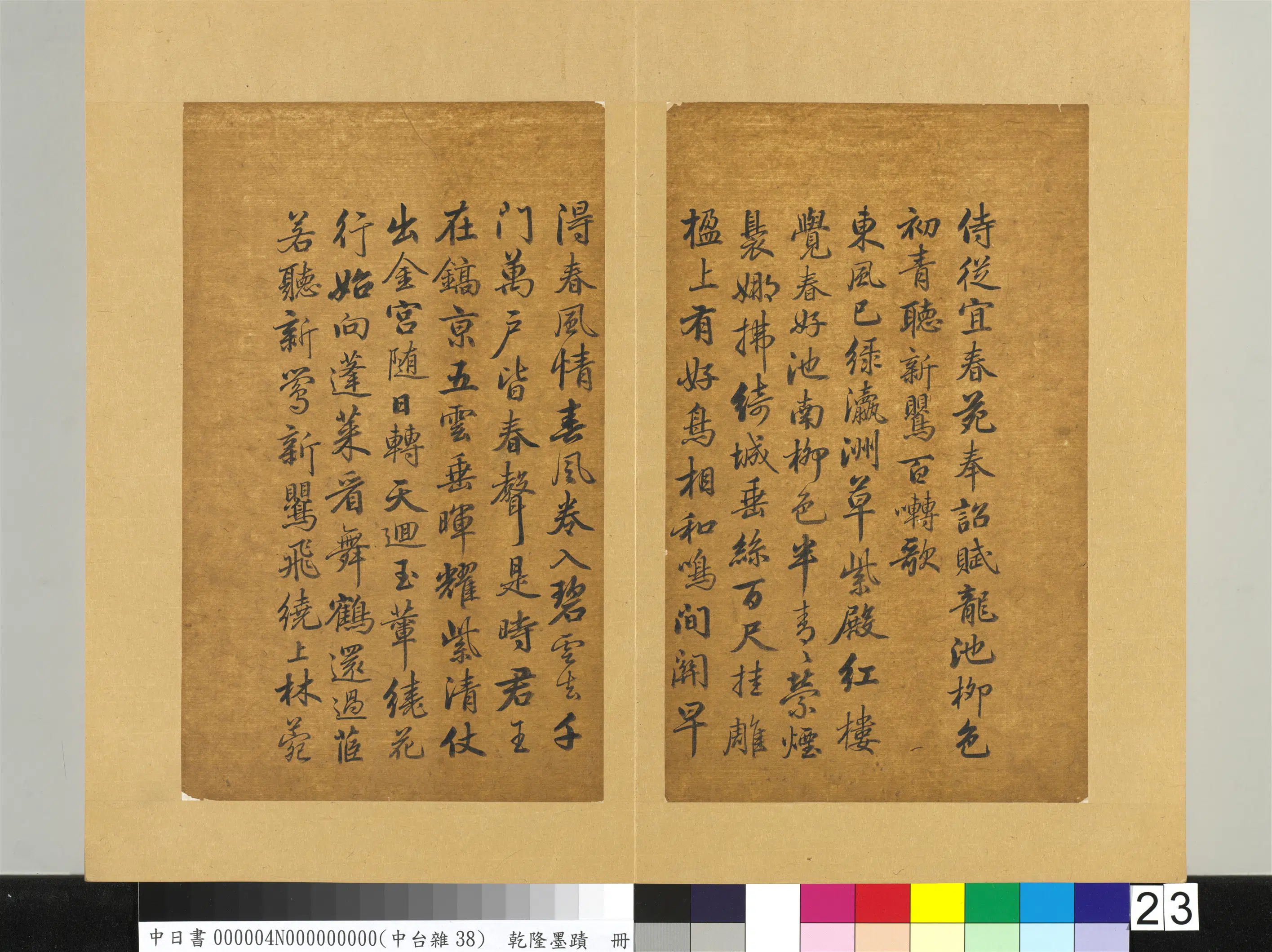 清代【爱新觉罗弘历-乾隆-清高宗】《乾隆墨迹（四）册-书唐李白侍从宜春苑奉诏赋龙池柳色初青听新莺百啭歌》