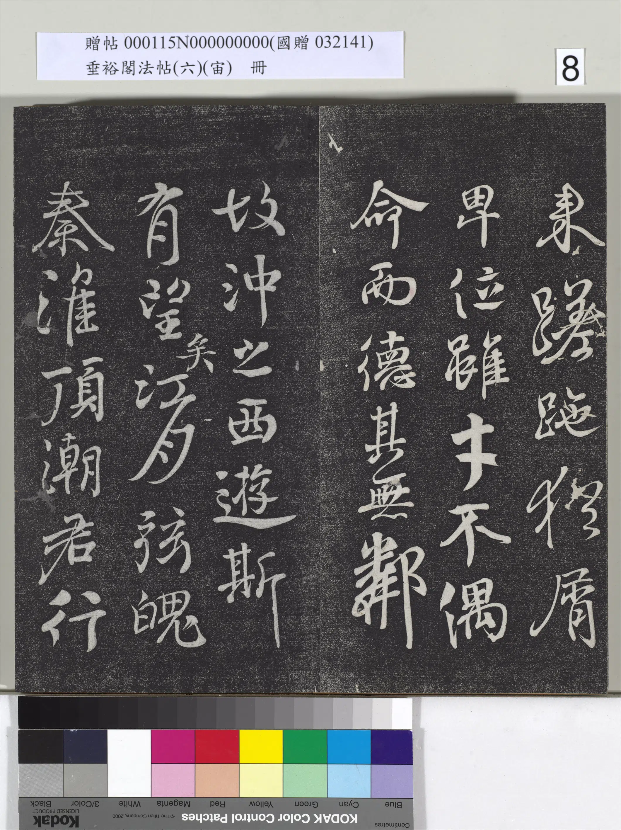 《垂裕阁法帖（六）（宙）册》 第32张