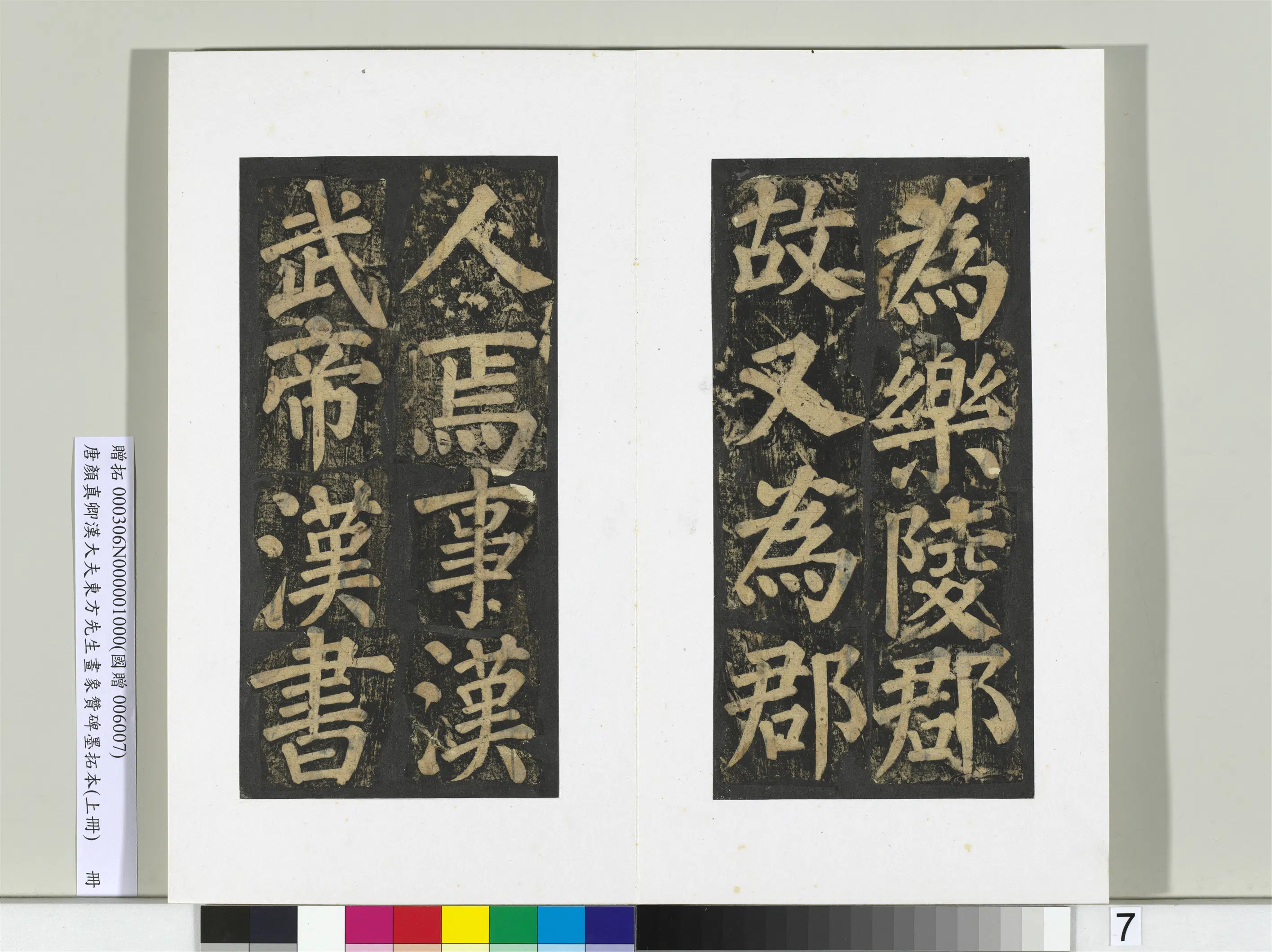 唐朝【颜真卿】《书汉大夫东方先生画象赞碑墨拓（上）册》 第41张