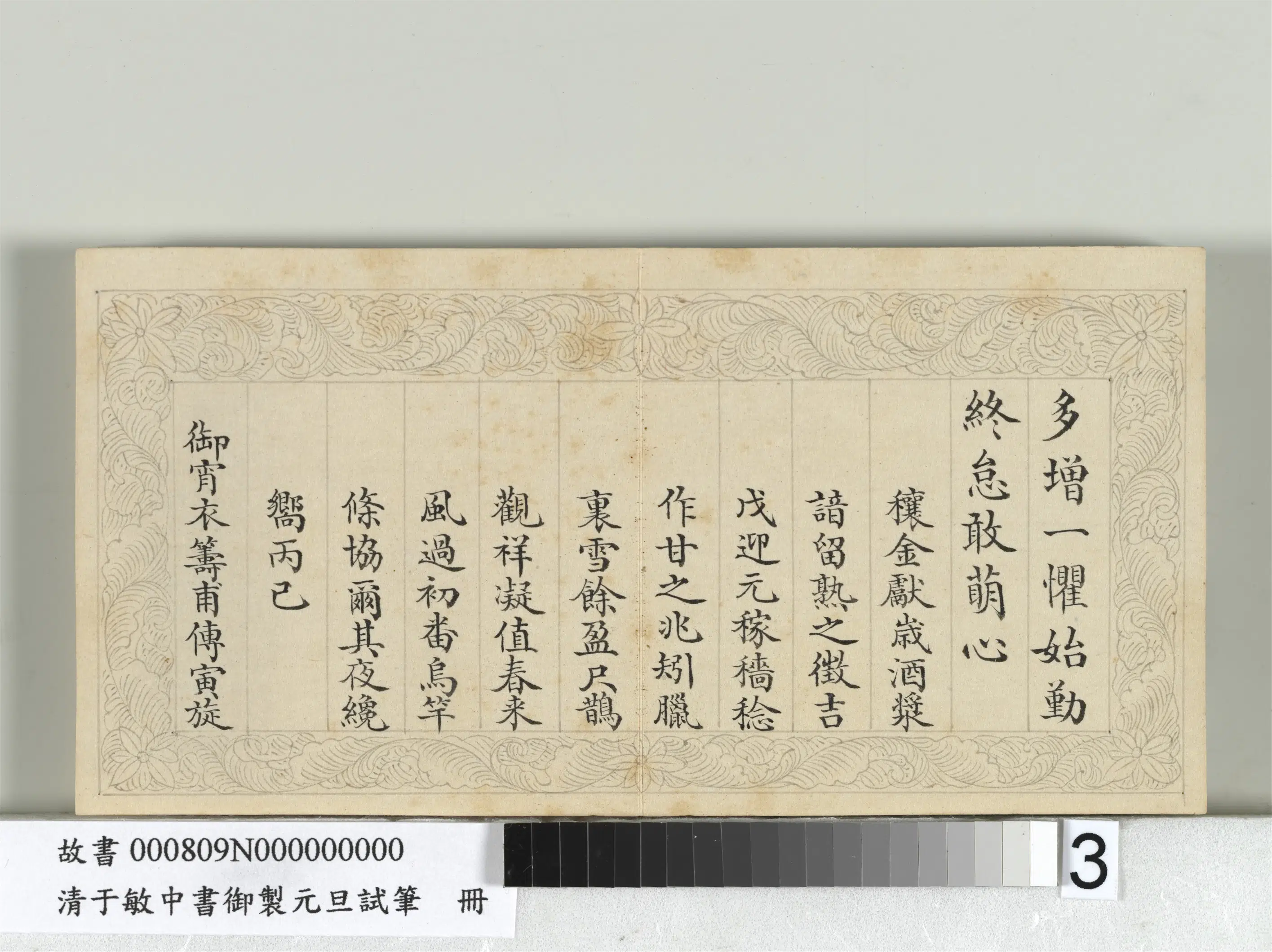 清代【于敏中】《书御制元旦试笔册》 第3张