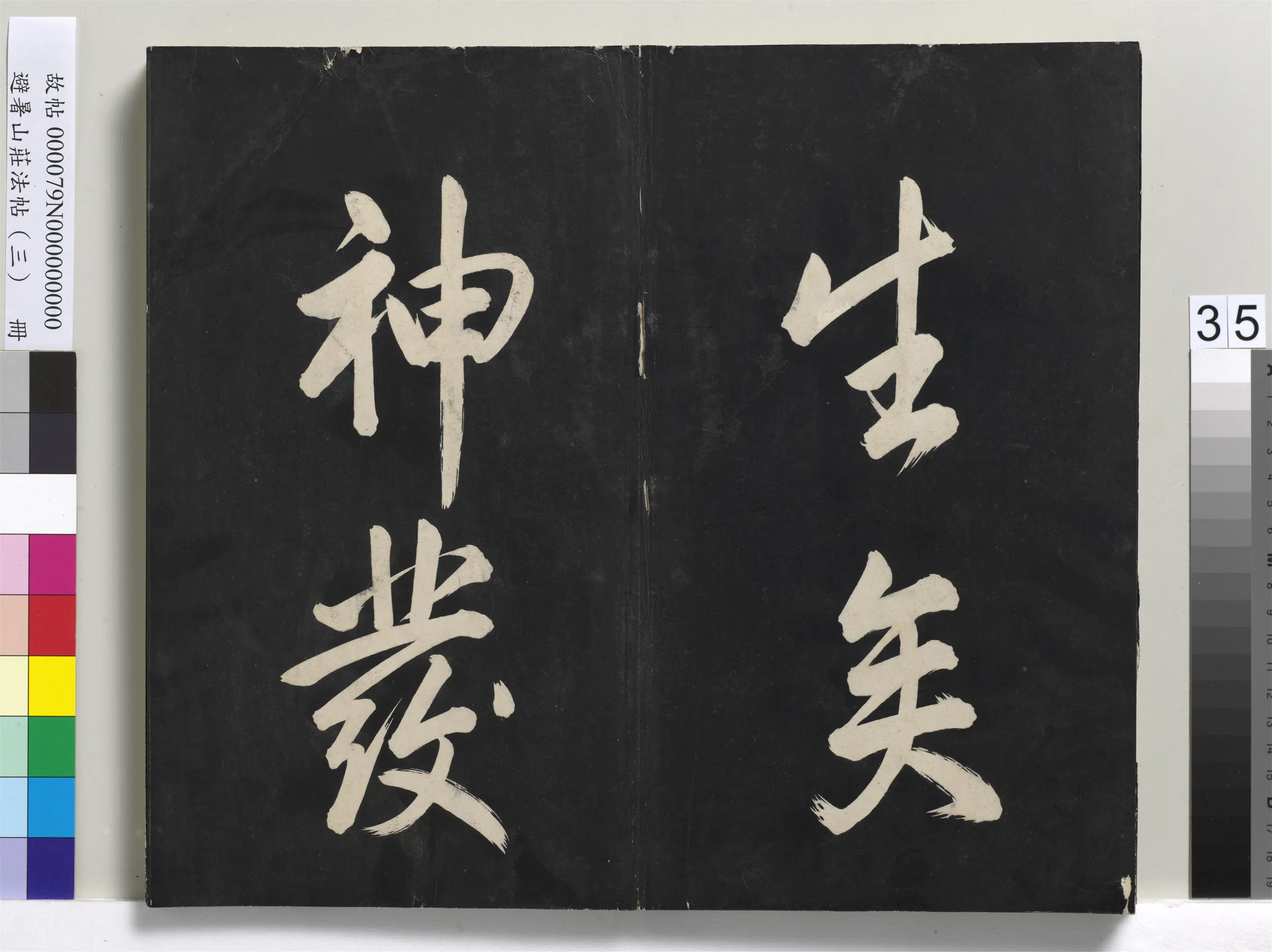 清代【爱新觉罗玄烨-康熙】《避暑山庄法帖(三)册-圣祖太极图说》 第29张 清代【爱新觉罗玄烨-康熙】《避暑山庄法帖(三)册-圣祖太极图说》 第29张