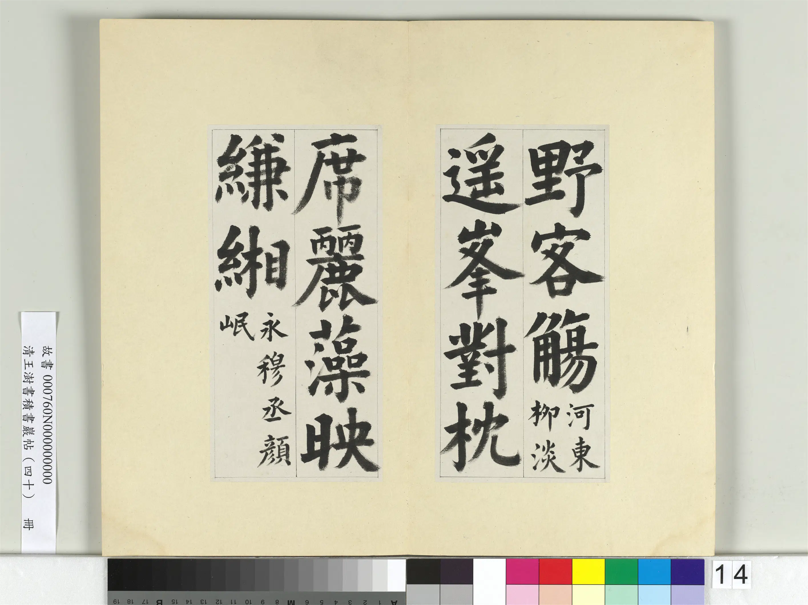清代【王澍】《书积书岩帖（四十）册-临颜真卿竹山连句》 第6张