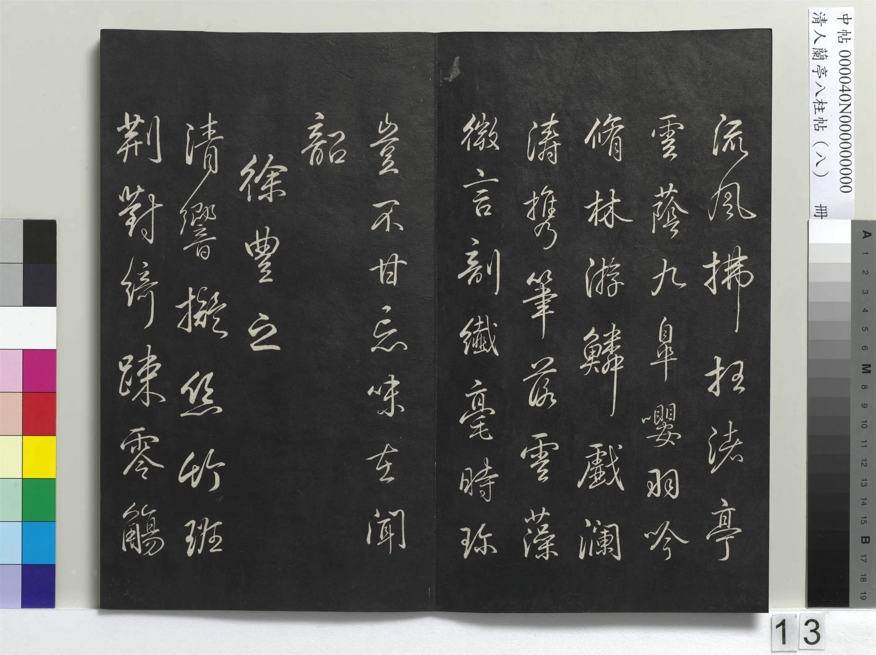 清代【爱新觉罗弘历-乾隆-清高宗】《兰亭八柱帖(兑)册-3》 第5张 清代【爱新觉罗弘历-乾隆-清高宗】《兰亭八柱帖(兑)册-3》 第5张