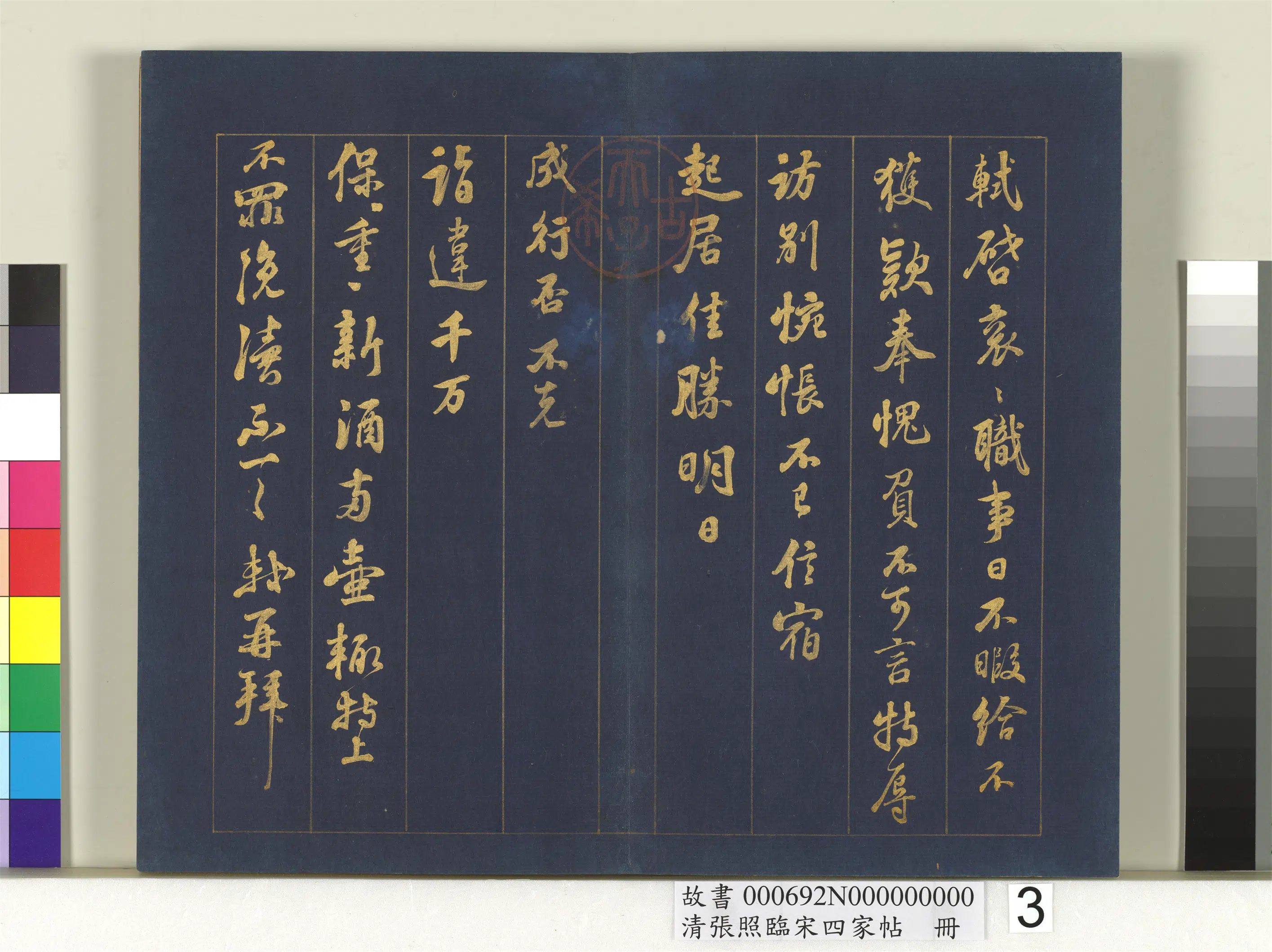清代【张照】《临宋四家帖册》 第6张 清代【张照】《临宋四家帖册》 第6张