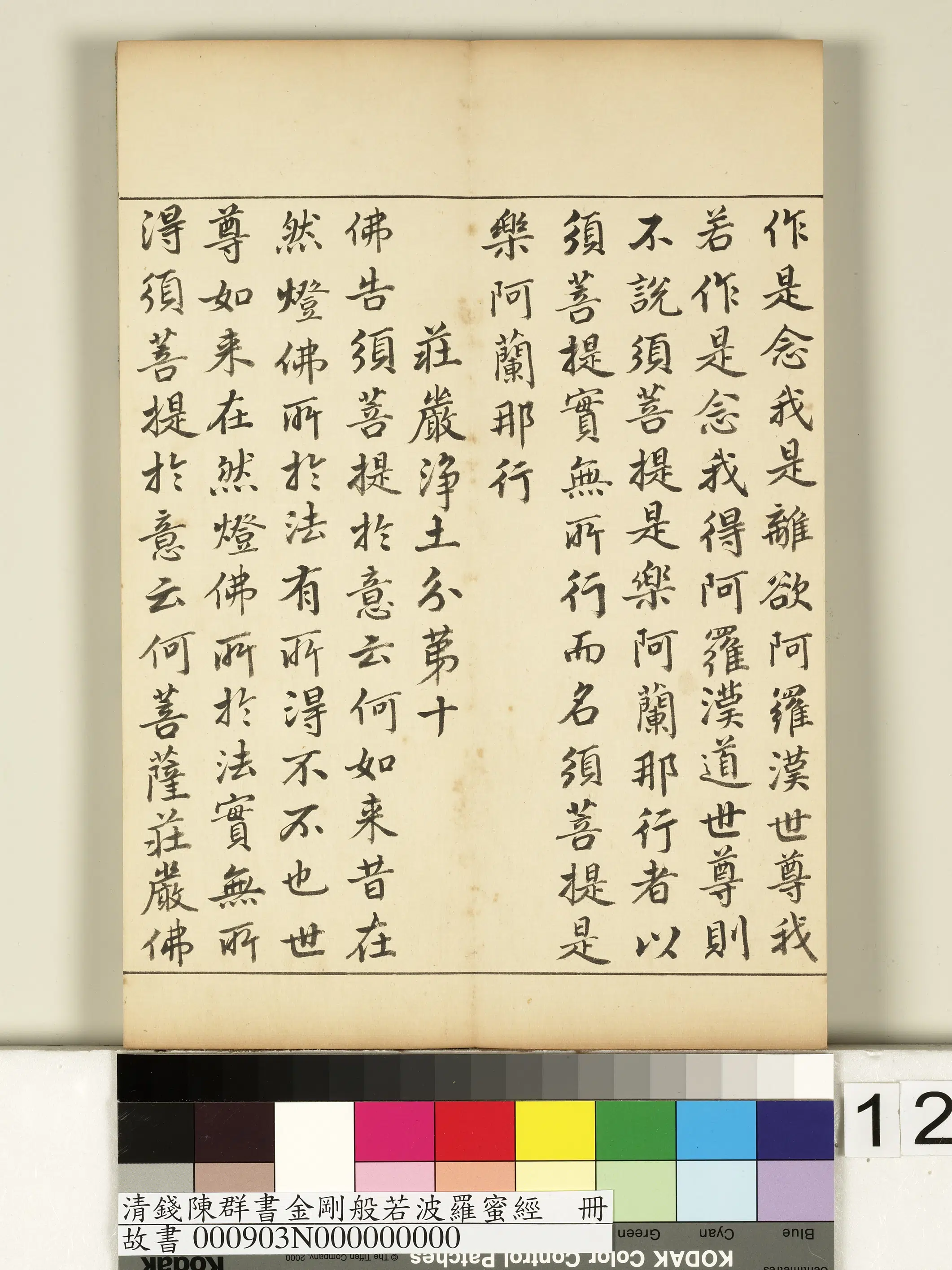 清代【钱陈群】《金刚般若波罗蜜经册》 第4张 清代【钱陈群】《金刚般若波罗蜜经册》 第4张