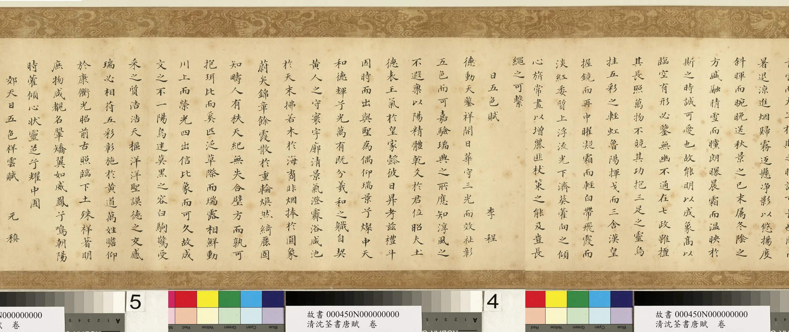 清代【沈荃】《书唐赋卷》 第8张
