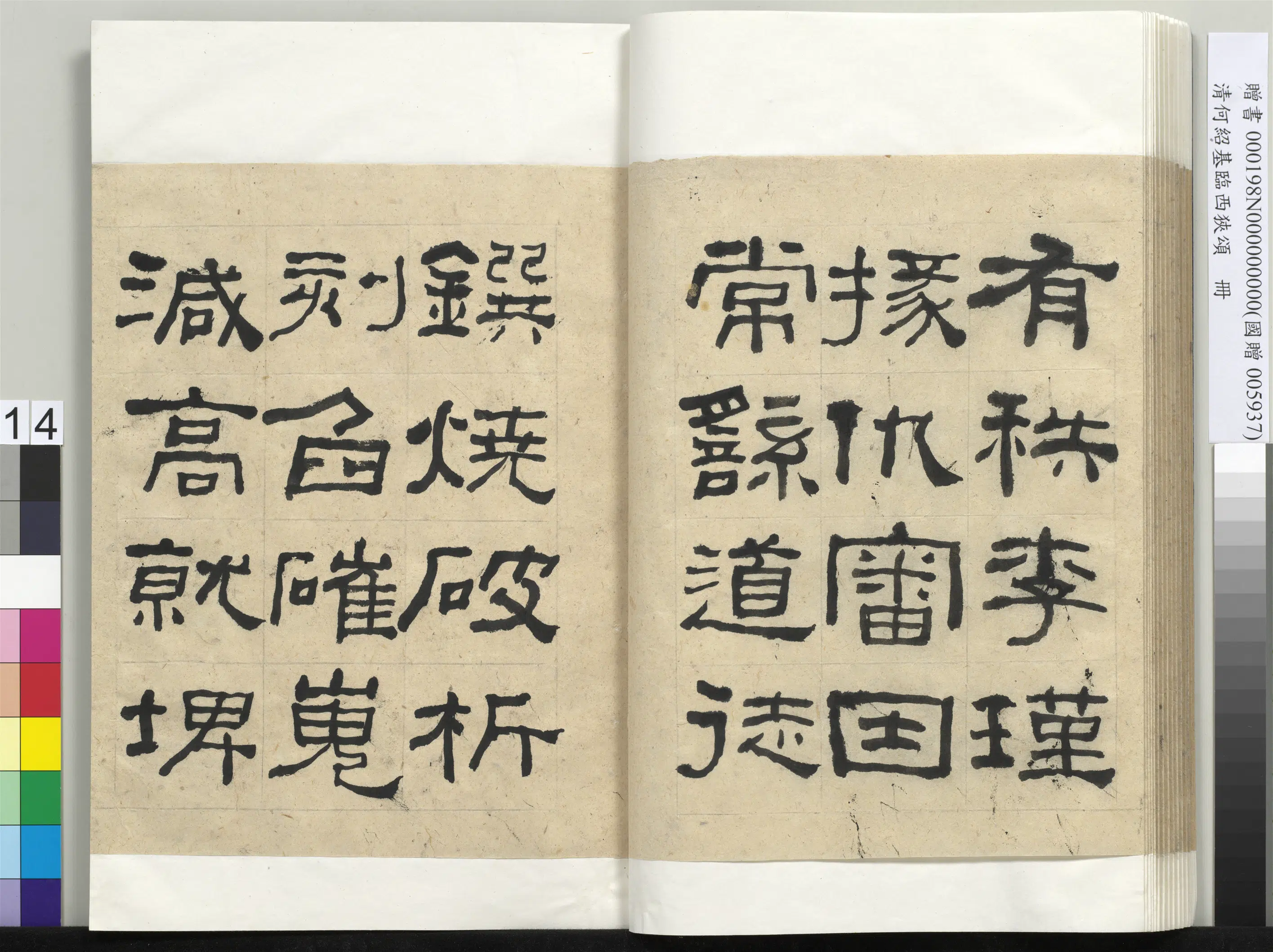 清代【何绍基】《临西狭颂册-1》 第14张