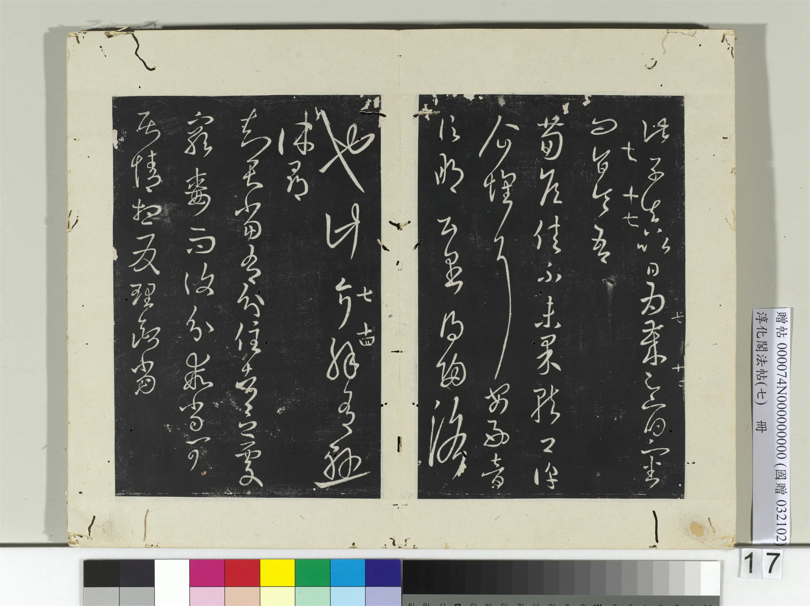 东晋【王羲之】《淳化阁法帖(七)册》 第16张 东晋【王羲之】《淳化阁法帖(七)册》 第16张