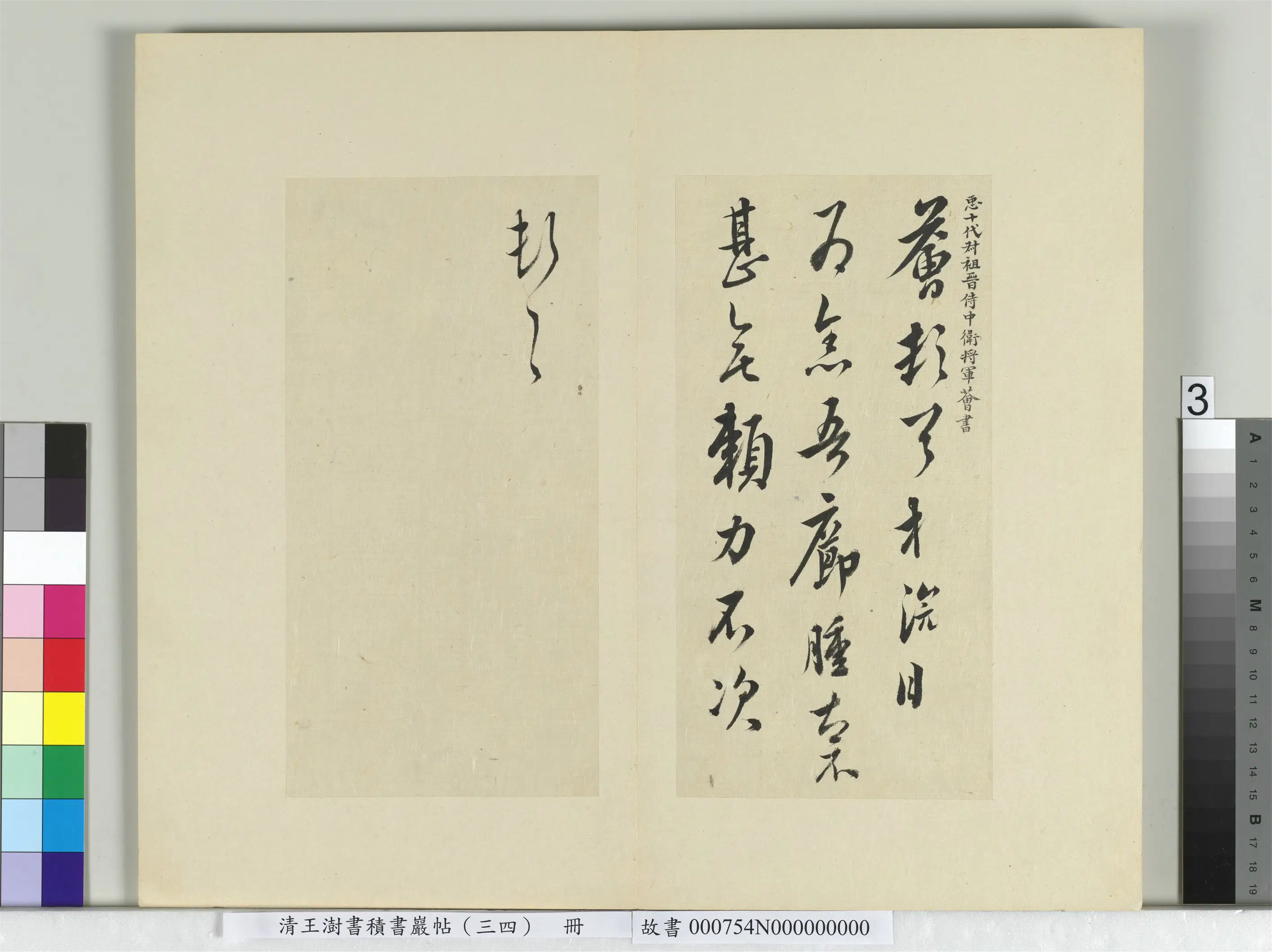 清代【王澍】《书积书岩帖（三十四）册-临万岁通天帖》 第10张