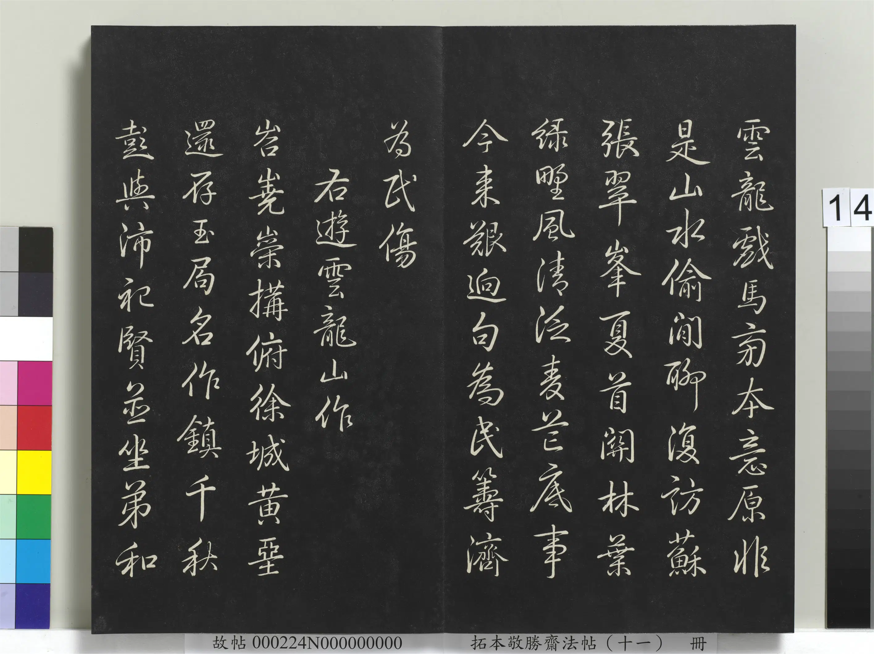 清代【爱新觉罗弘历-乾隆-清高宗】《拓本敬胜斋法帖（十一）册-高宗御制南巡七律》 第6张