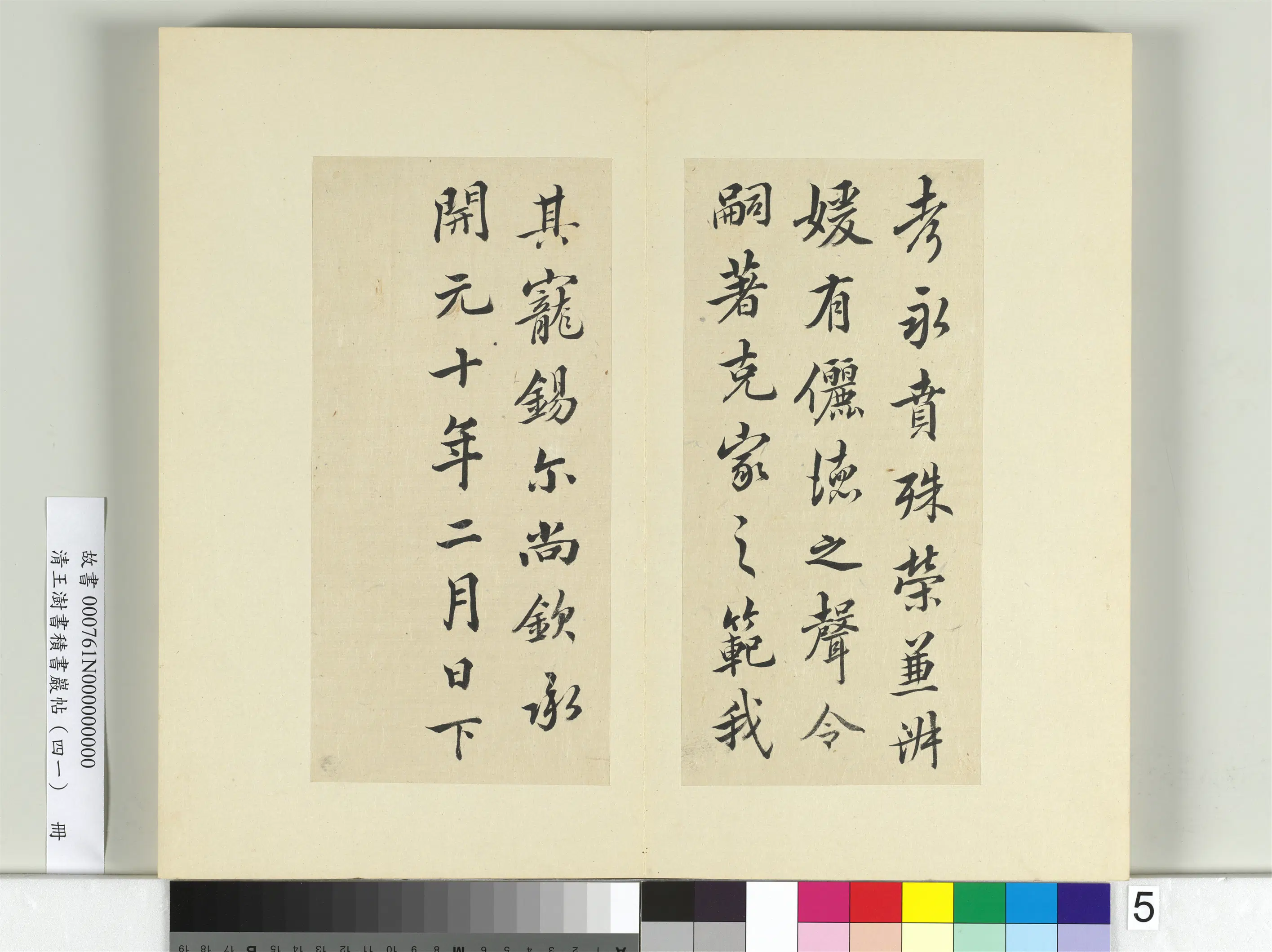 清代【王澍】《书积书岩帖（四十一）册-临李邕九帖》 第11张