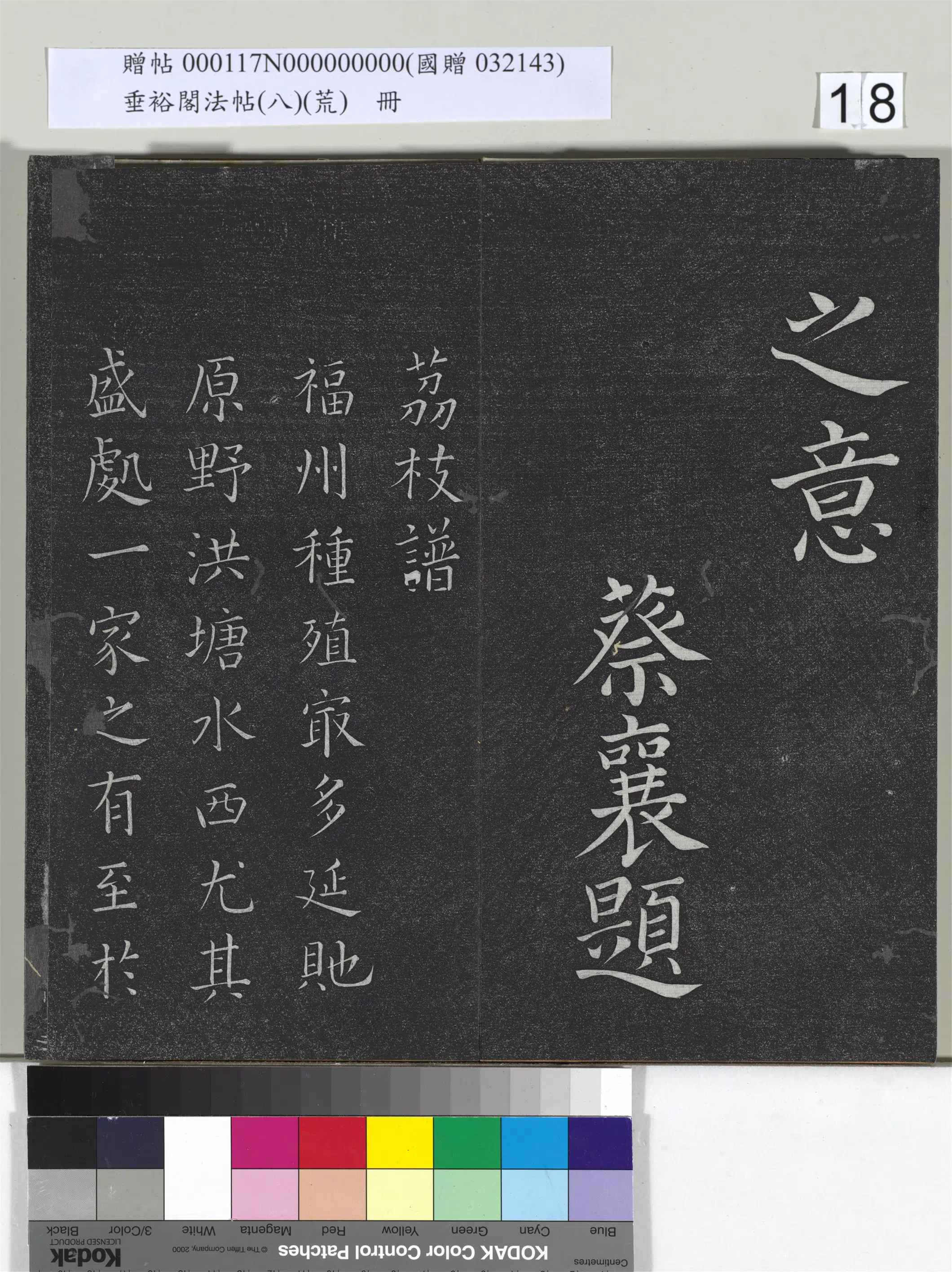 宋代【蔡襄】《垂裕阁法帖(八)(荒)册-宋蔡襄楷书-2》 第3张 宋代【蔡襄】《垂裕阁法帖(八)(荒)册-宋蔡襄楷书-2》 第3张
