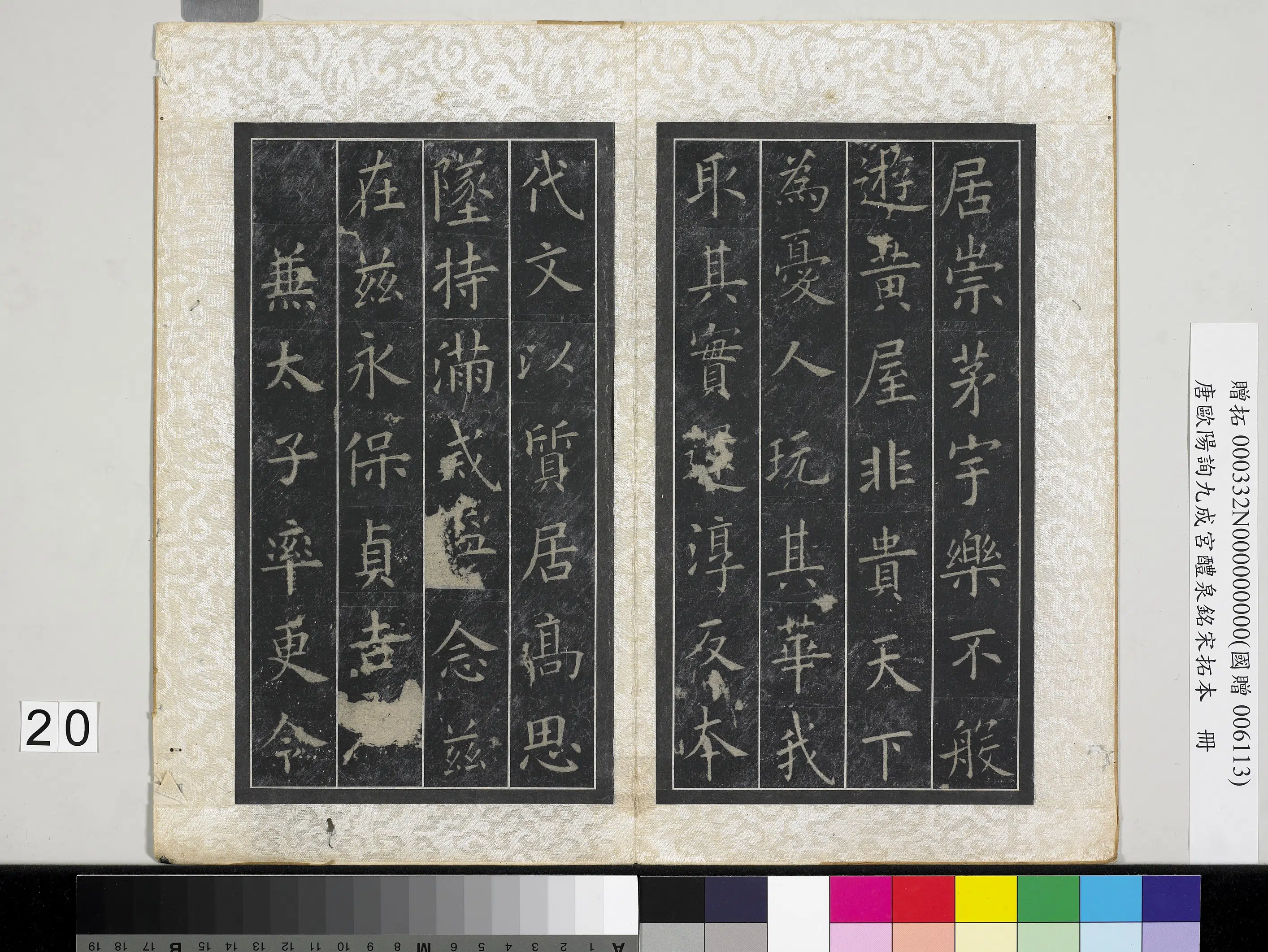 唐朝【欧阳询】《九成宫醴泉铭宋拓本册-2》 第14张 唐朝【欧阳询】《九成宫醴泉铭宋拓本册-2》 第14张