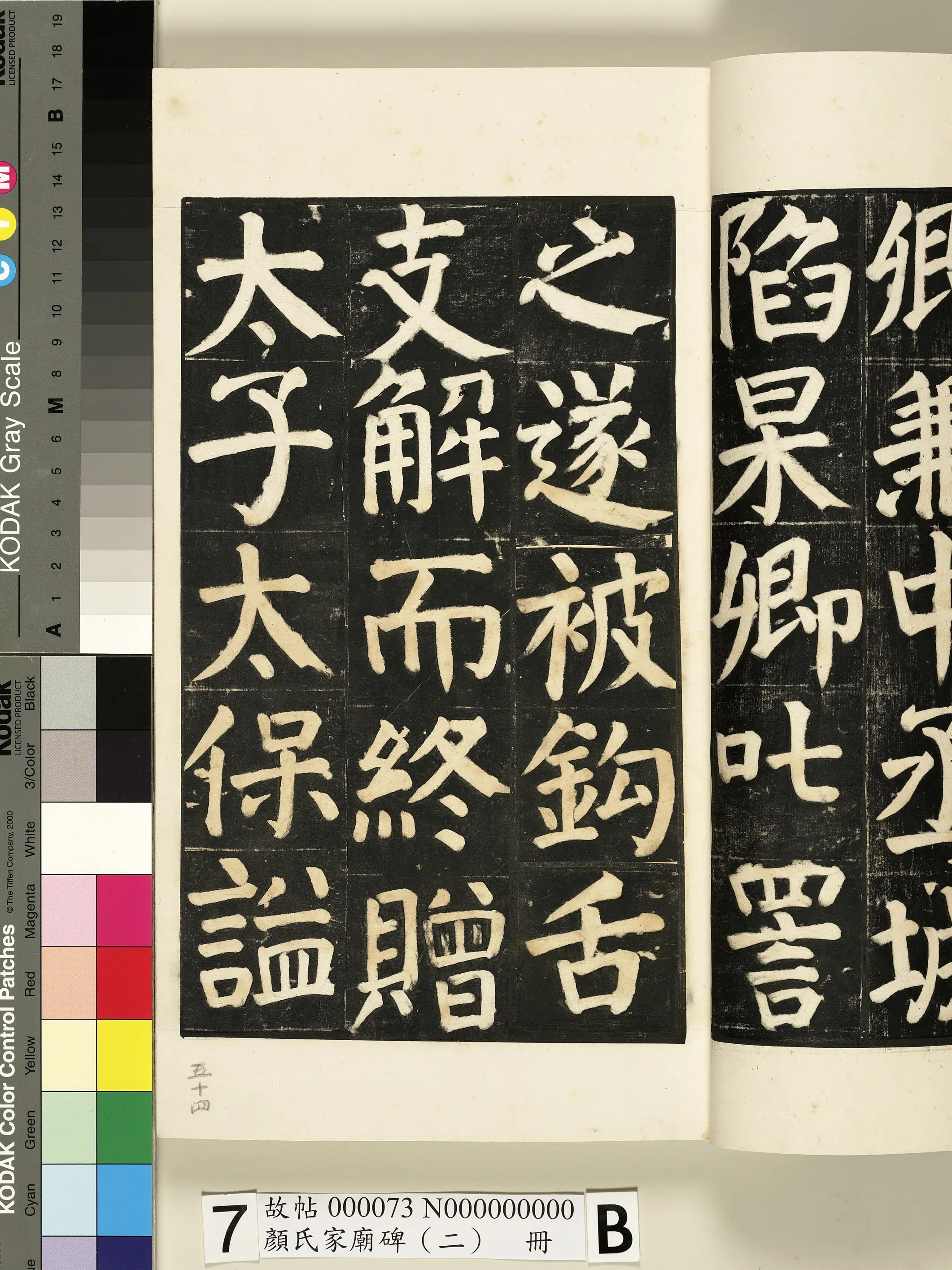 【佚名】《颜氏家庙碑（二）册》 第5张