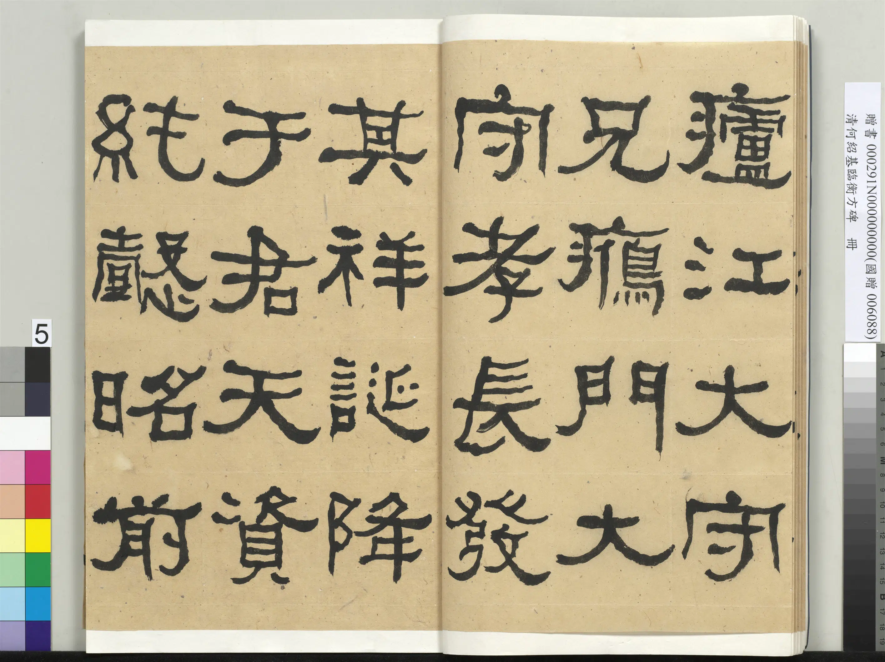 清代【何绍基】《临衡方碑册-2》 第5张