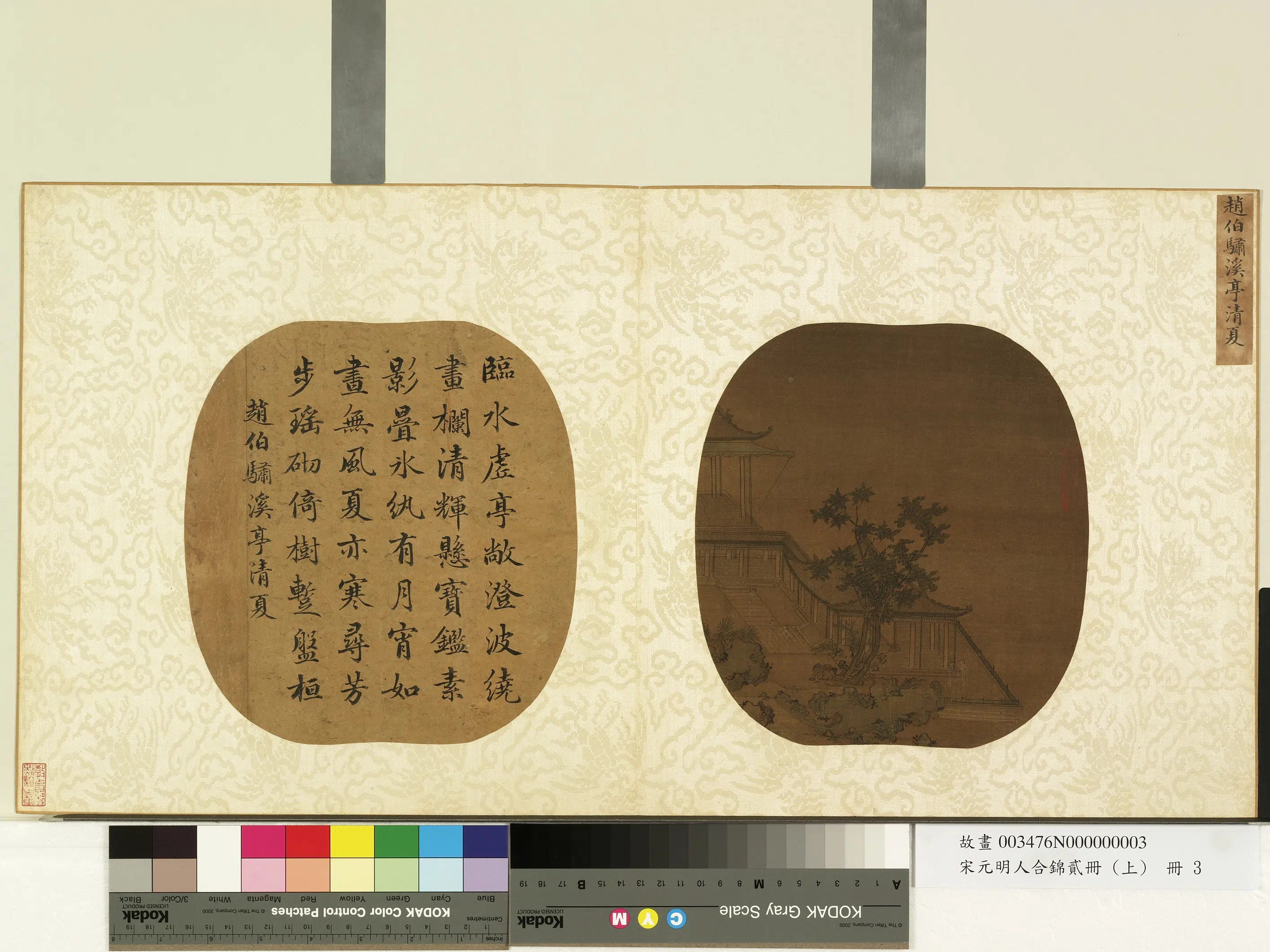 南宋【赵伯骕】《宋元明人合锦贰册（上）册-溪亭清夏》