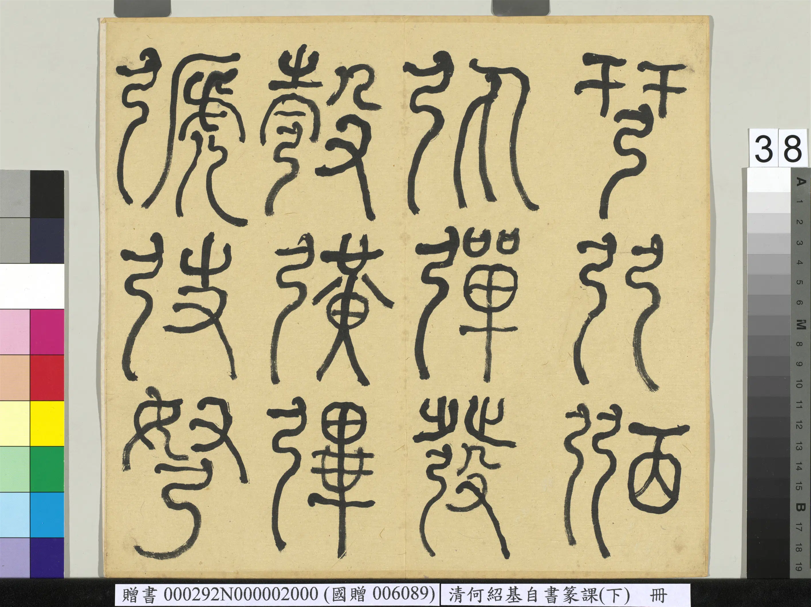 清代【何绍基】《自书篆课册-(下)》 第39张 清代【何绍基】《自书篆课册-(下)》 第39张