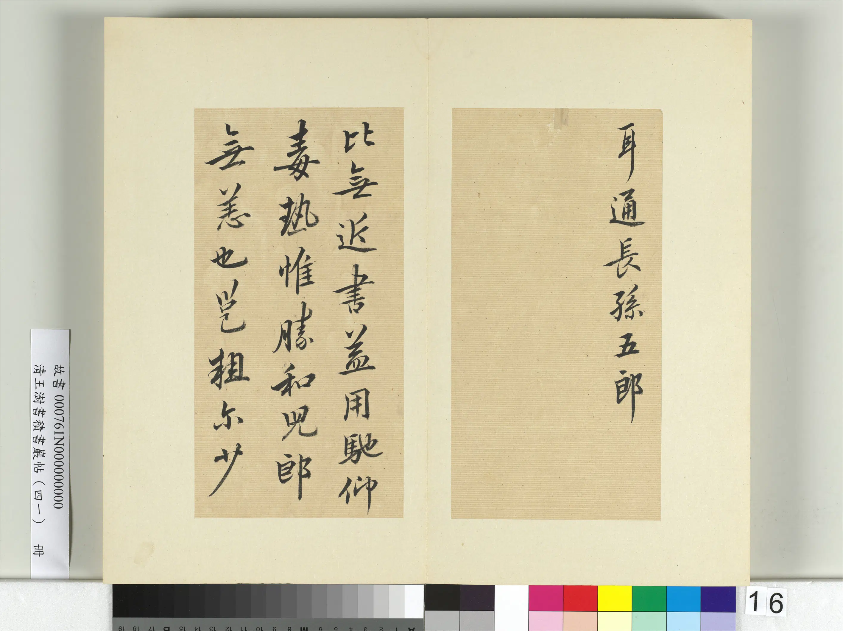 清代【王澍】《书积书岩帖（四十一）册-临李邕九帖》 第6张