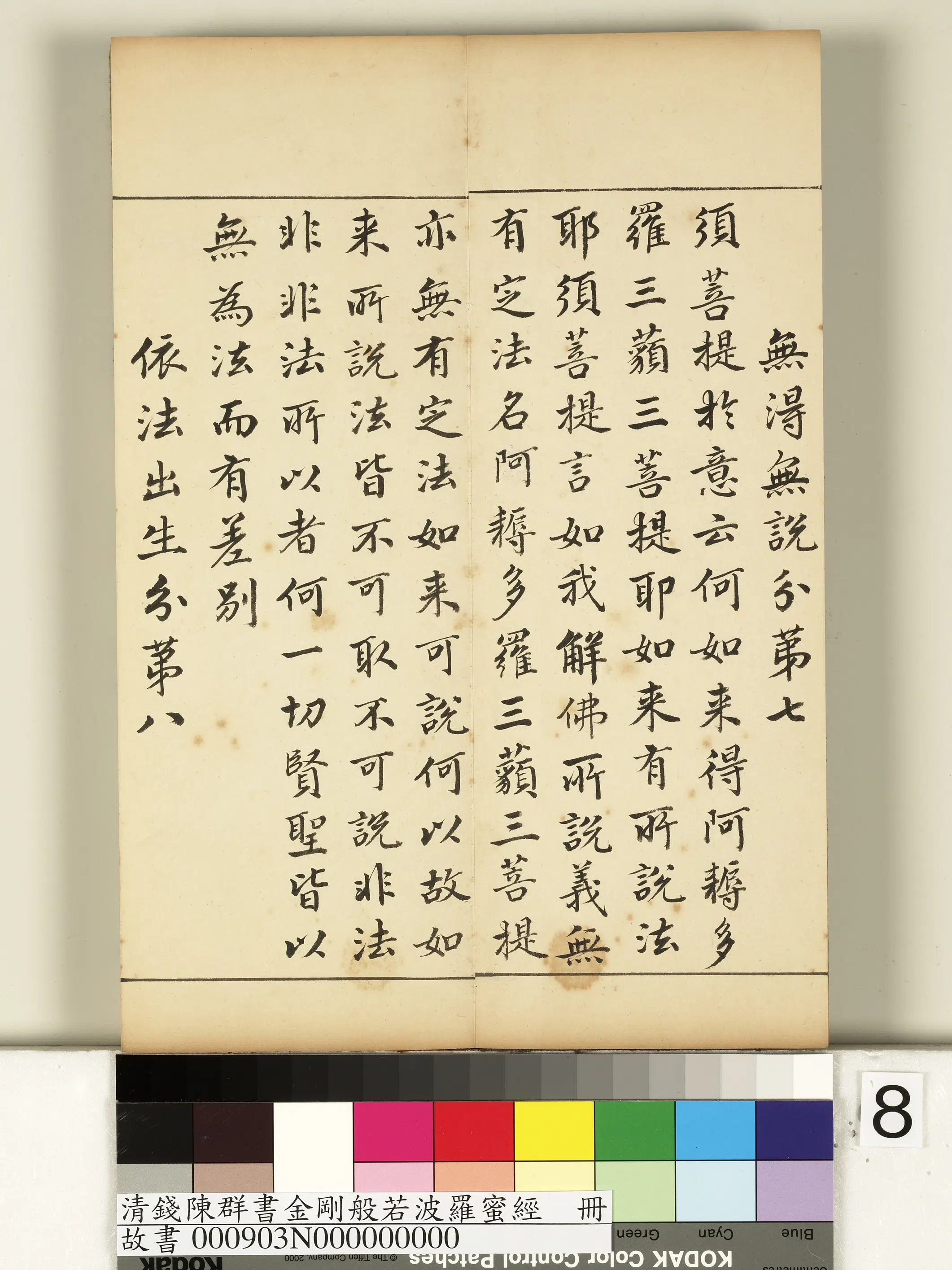 清代【钱陈群】《金刚般若波罗蜜经册》 第46张 清代【钱陈群】《金刚般若波罗蜜经册》 第46张