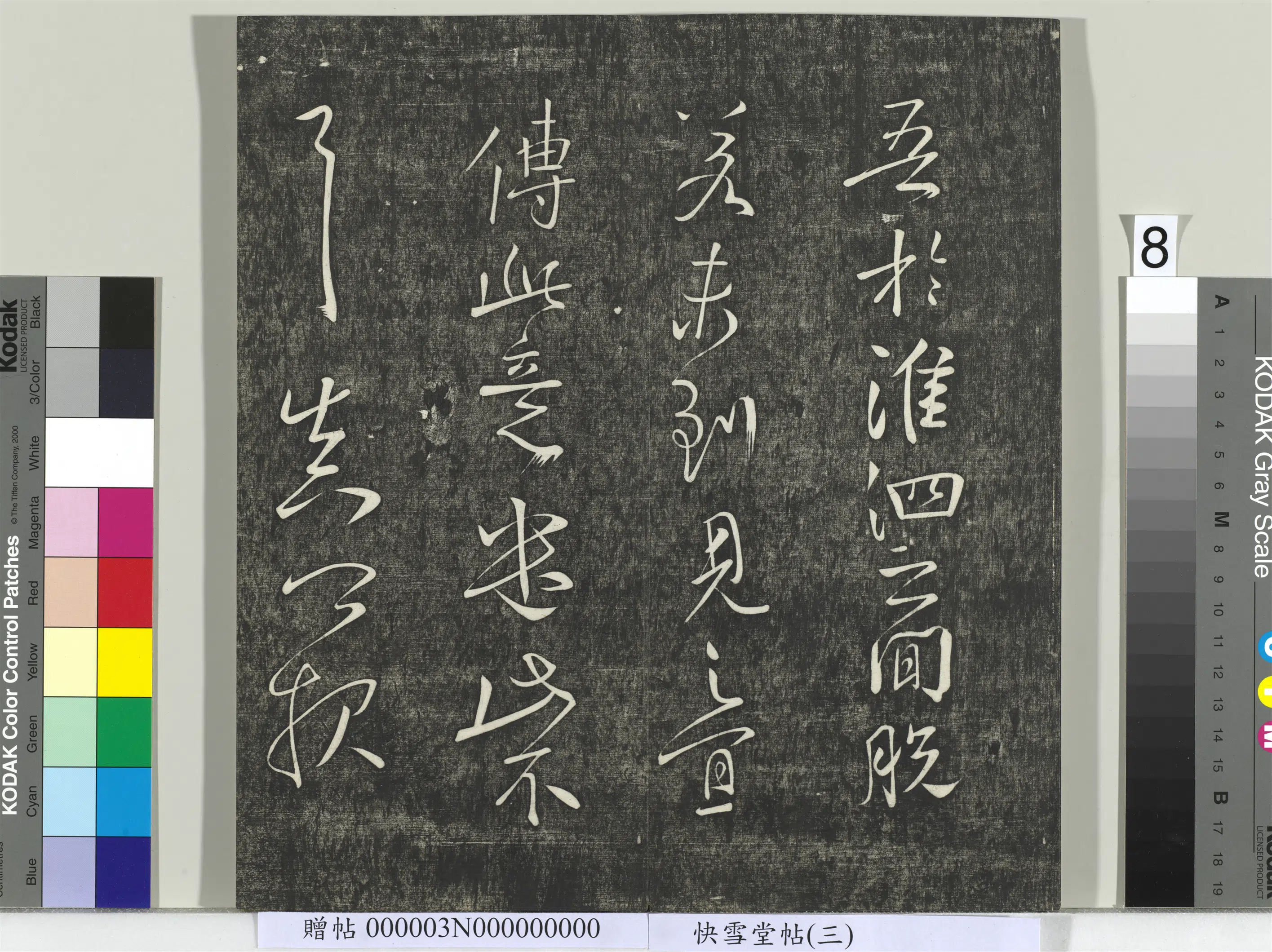 《快雪堂帖(三)册》 第24张 《快雪堂帖(三)册》 第24张