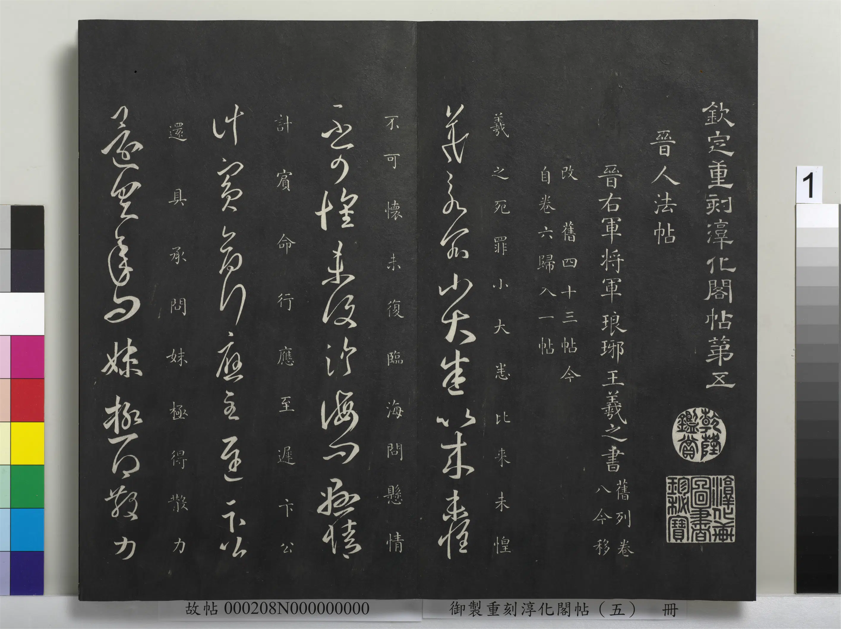 东晋【王羲之】《御制重刻淳化阁帖（五）册-晋王羲之小大帖》
