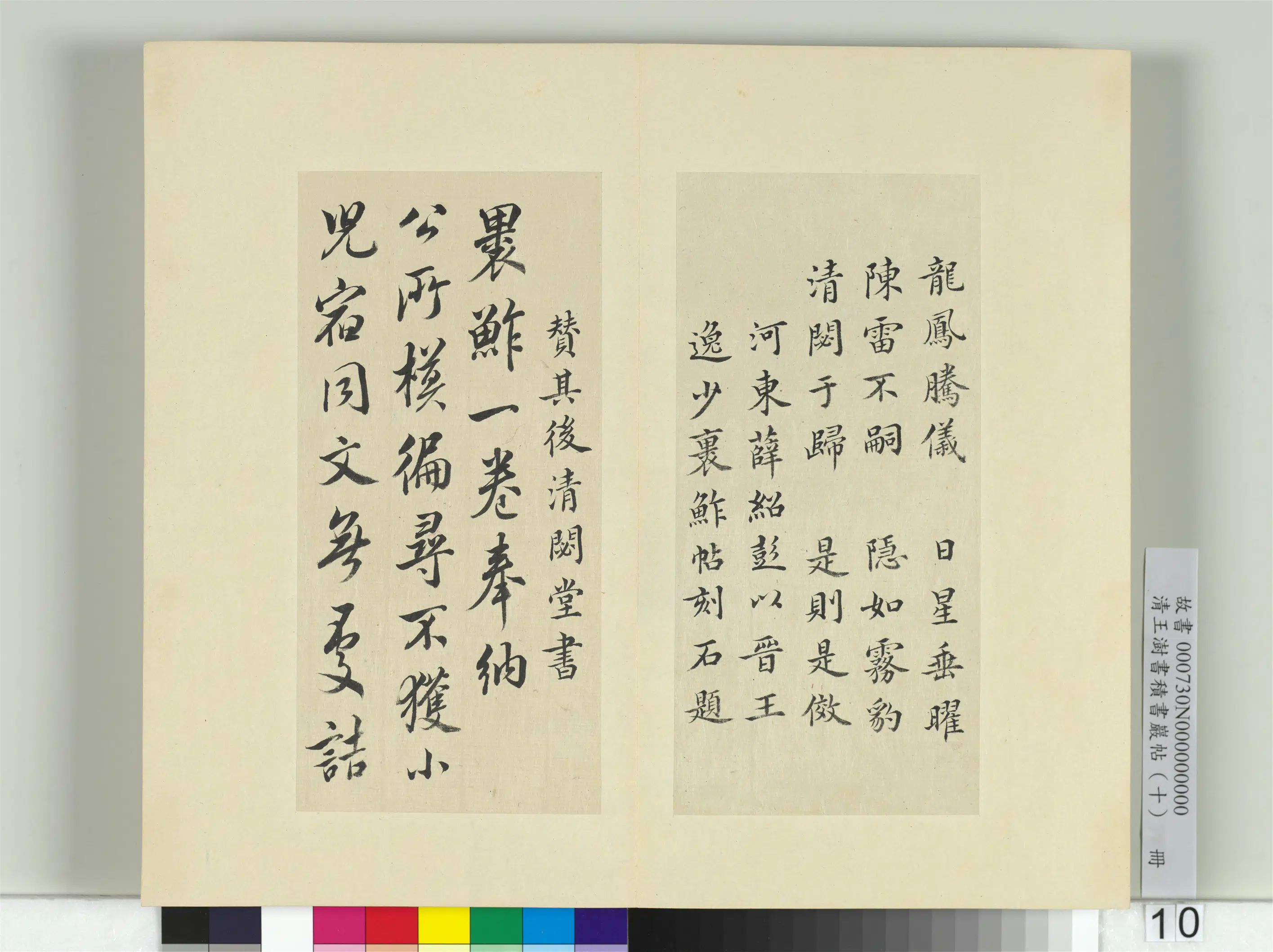 清代【王澍】《书积书岩帖（十）册》 第9张
