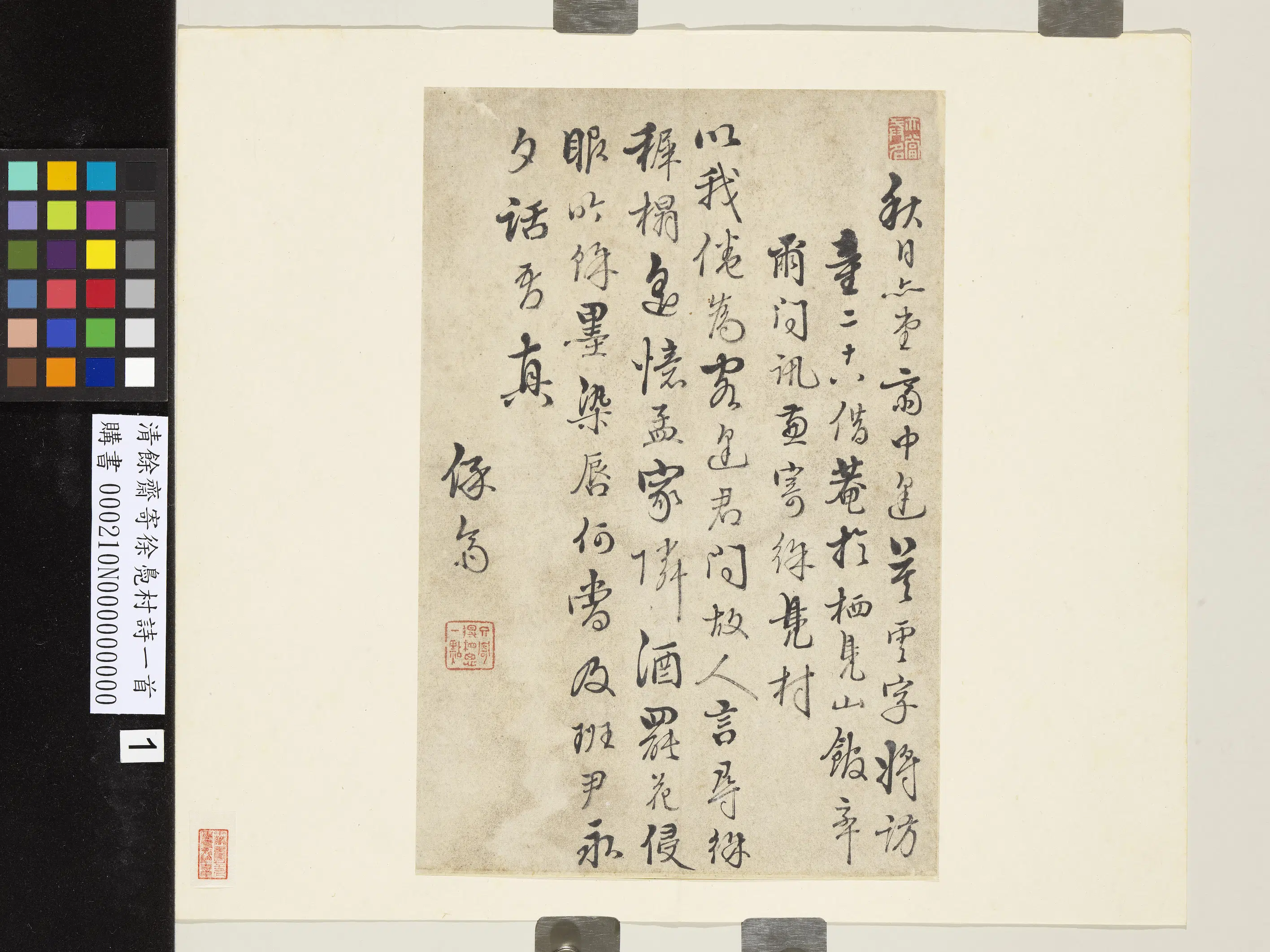 清代【余斋】《寄徐凫村诗一首》