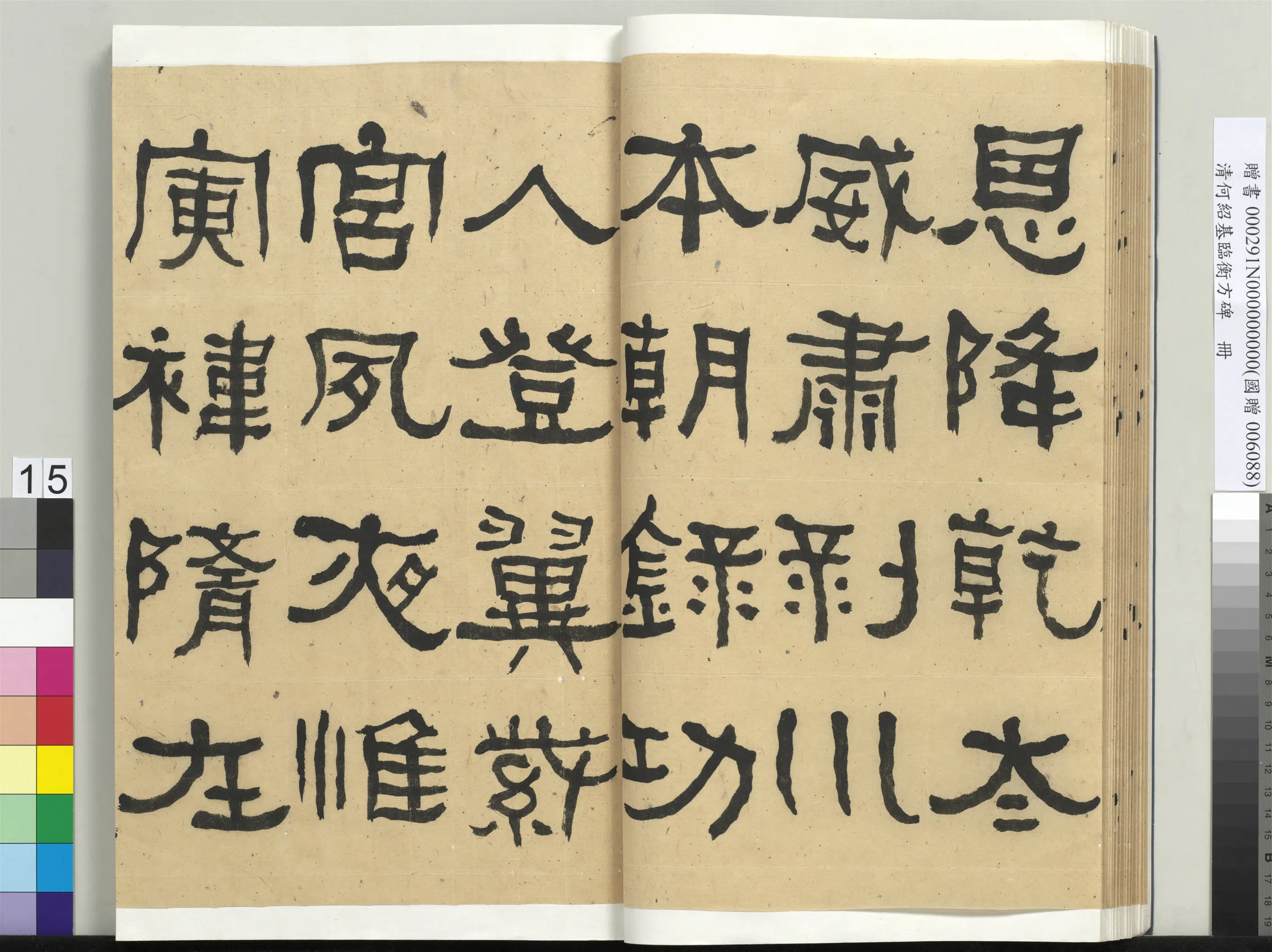 清代【何绍基】《临衡方碑册-2》 第15张