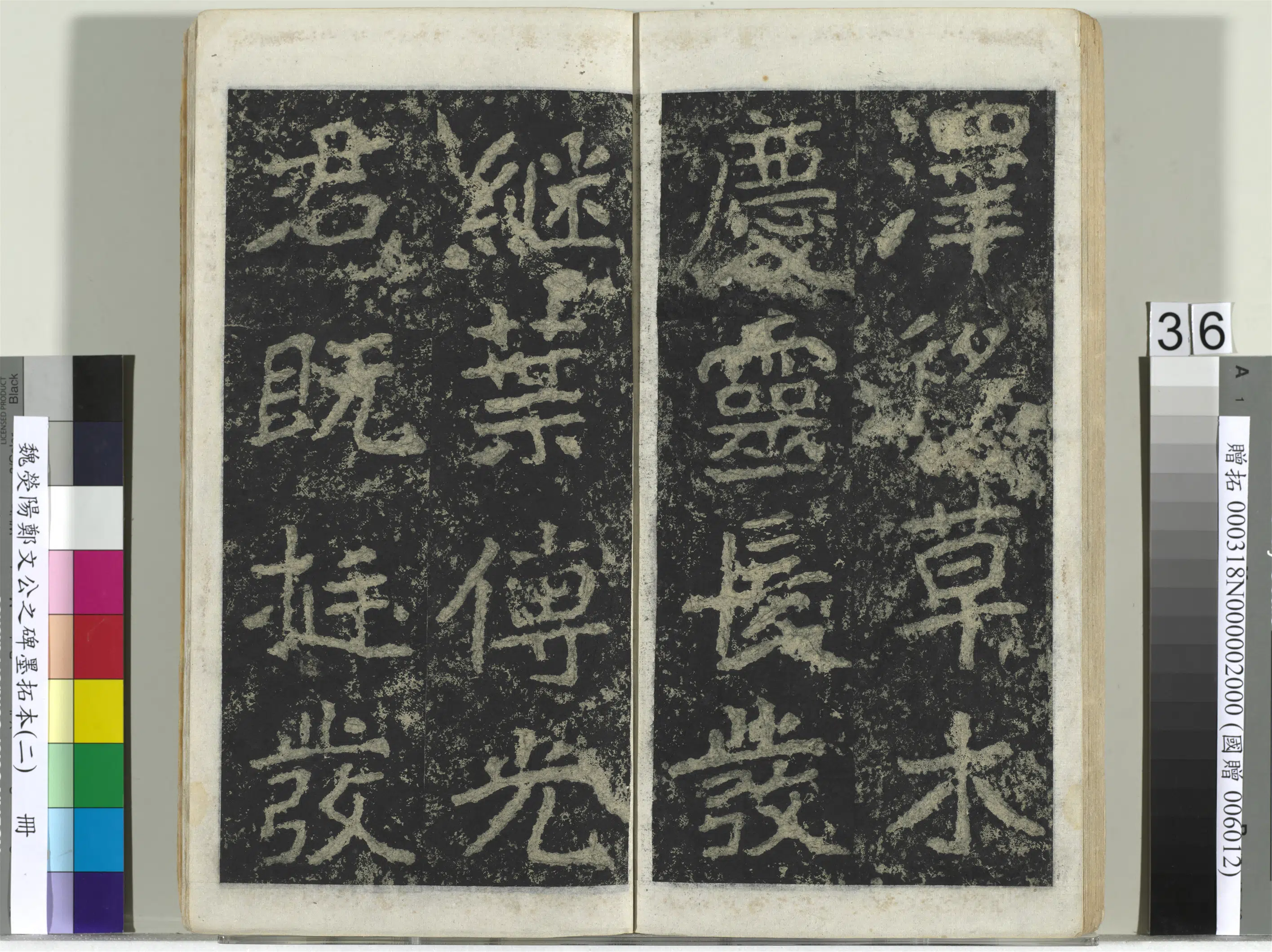 魏晋《魏荧阳郑文公之碑墨拓本（二）册》 第30张