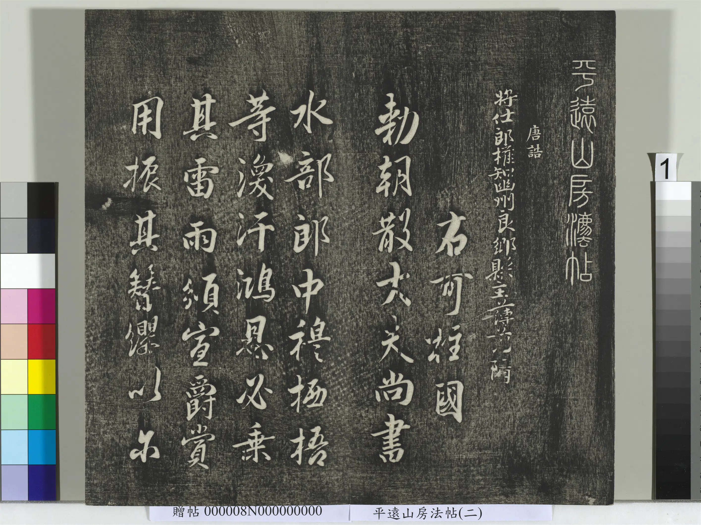 《平远山房法帖(二)册-唐诰》