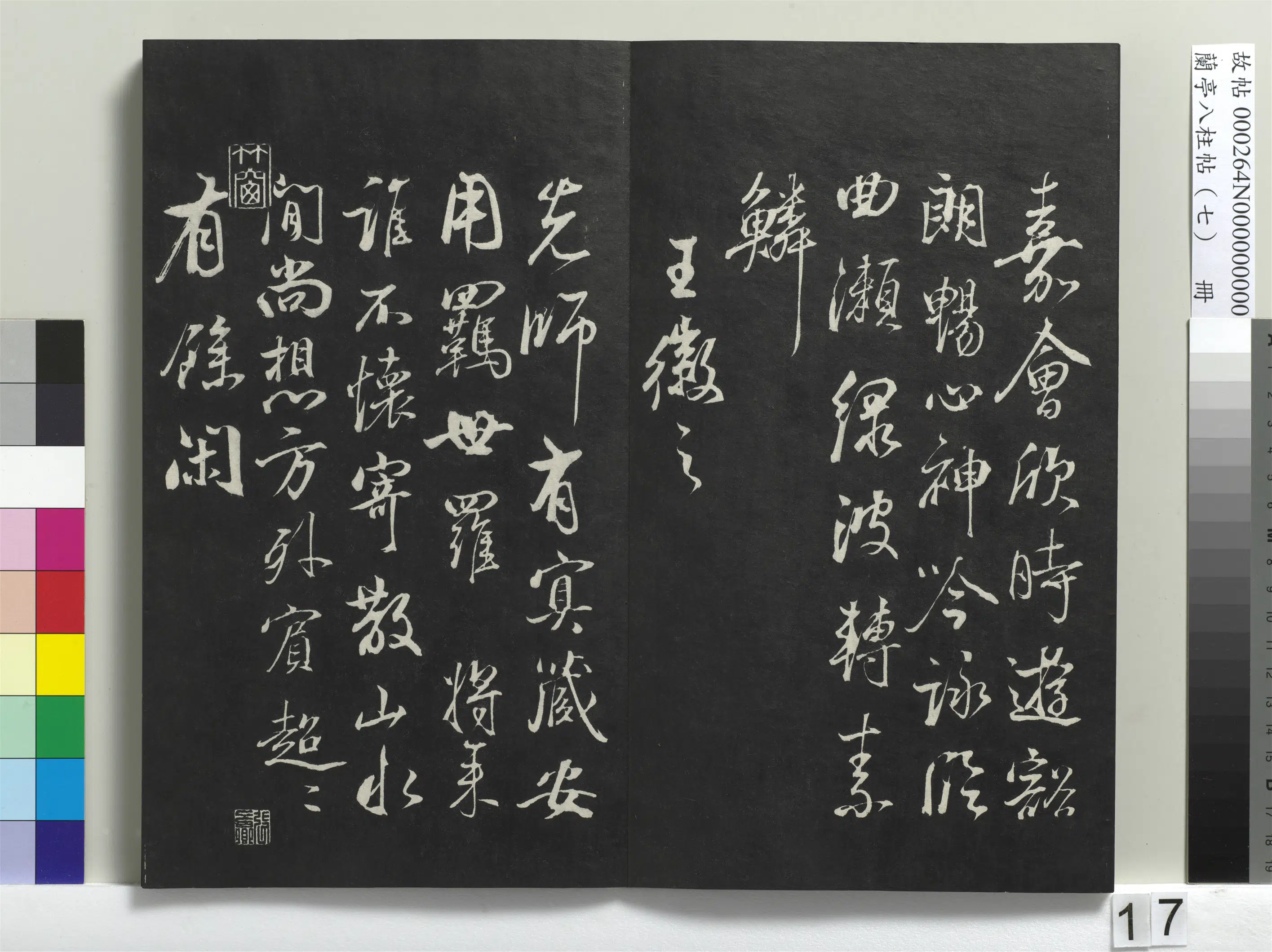 明朝【董其昌】《兰亭八柱帖（坤）册-1》 第9张