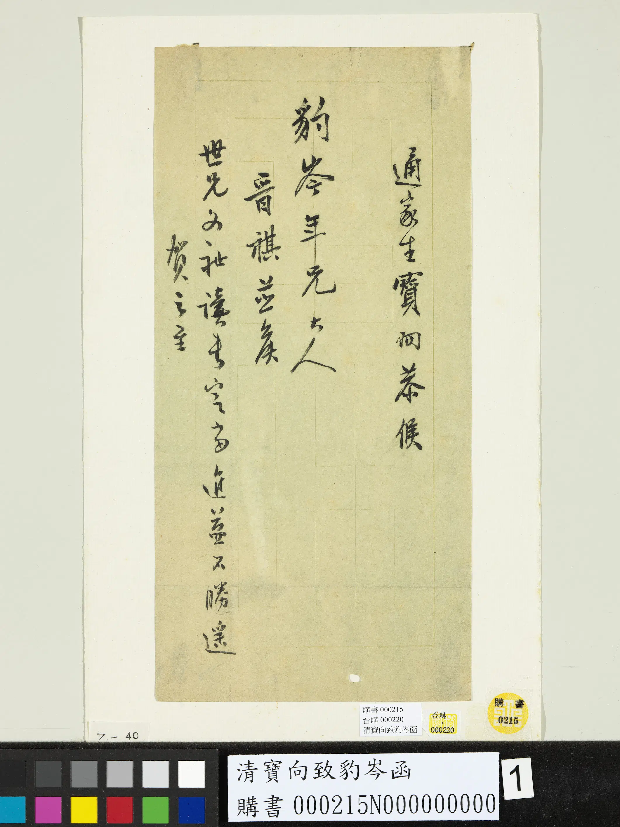 清代【宝向】《致豹岑函》
