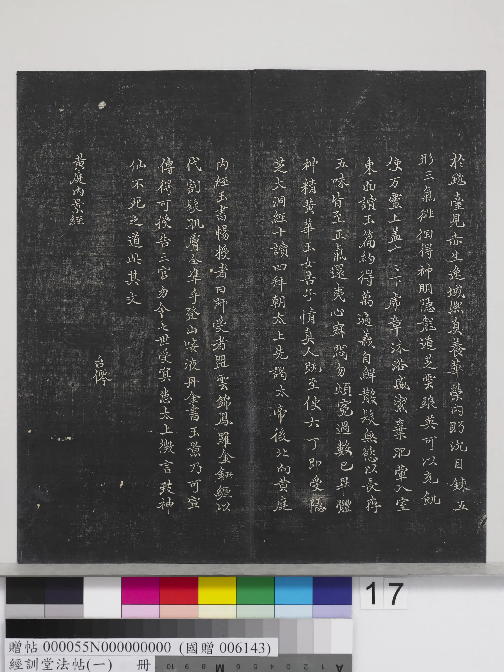 东晋【王羲之】《经训堂法帖（一）册-晋王羲之书黄庭内景经》 第9张