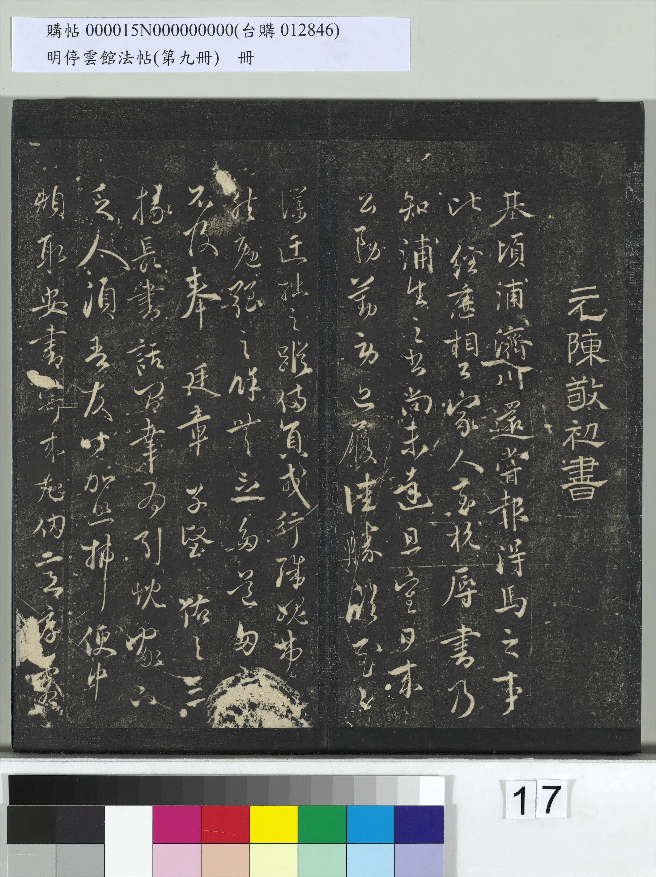 元朝【陈基】《明停云馆法帖（第九册）册-元陈基与伯升廷玉两贤契书》