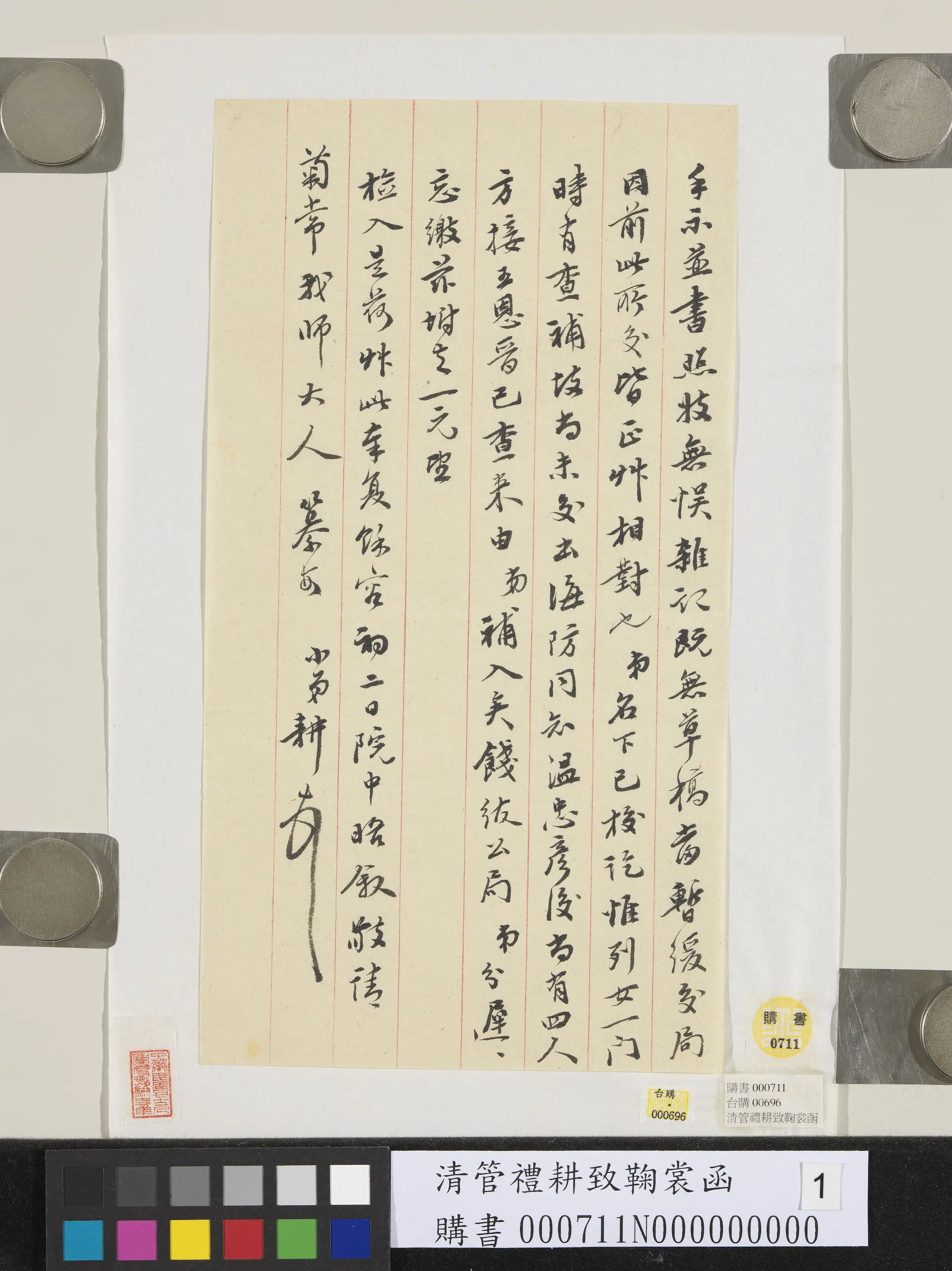 清代【管礼耕】《致鞠裳函》