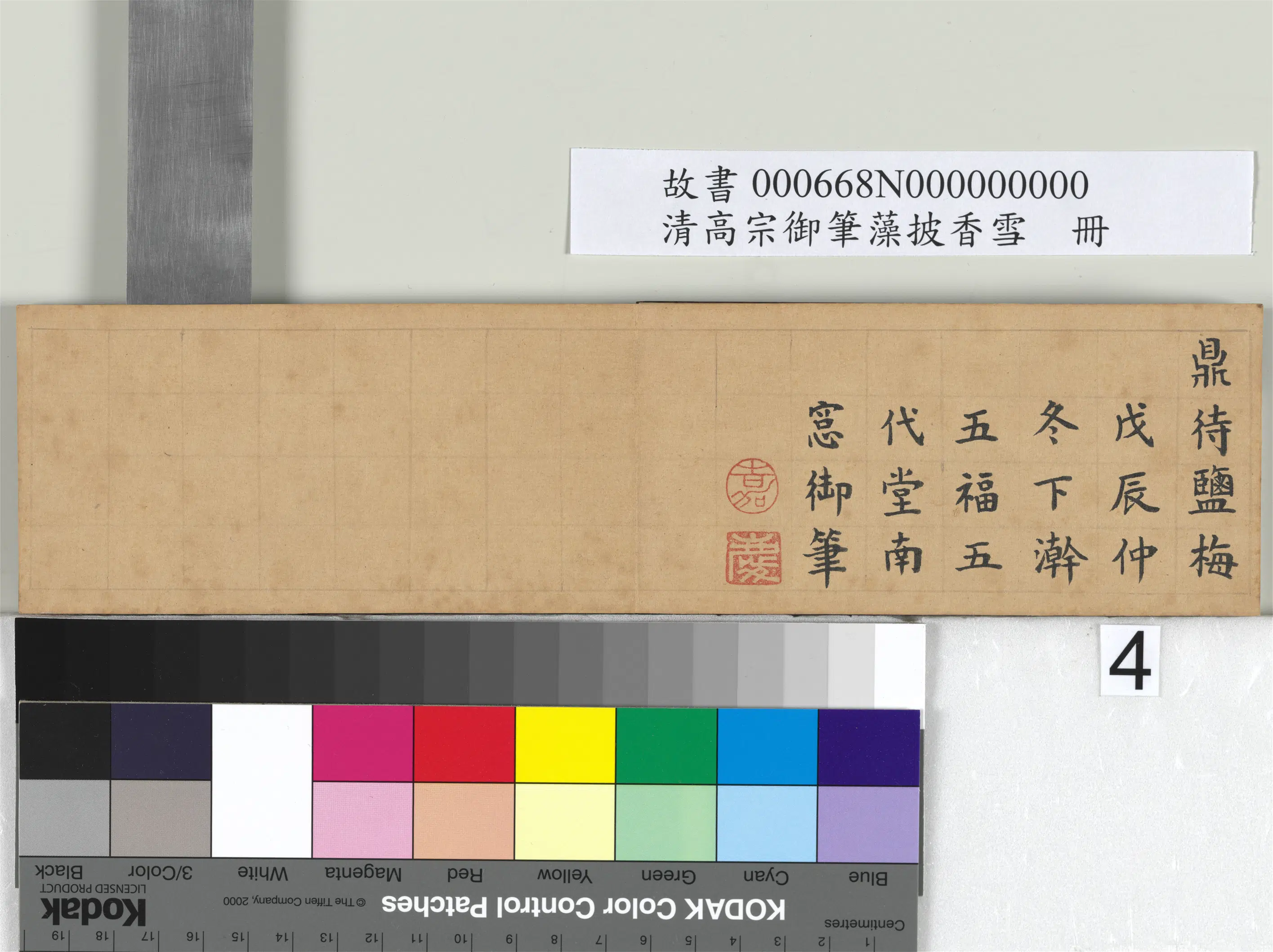 清代【爱新觉罗颙(永)琰-嘉庆仁宗皇帝】《仁宗御笔藻披香雪册》 第4张