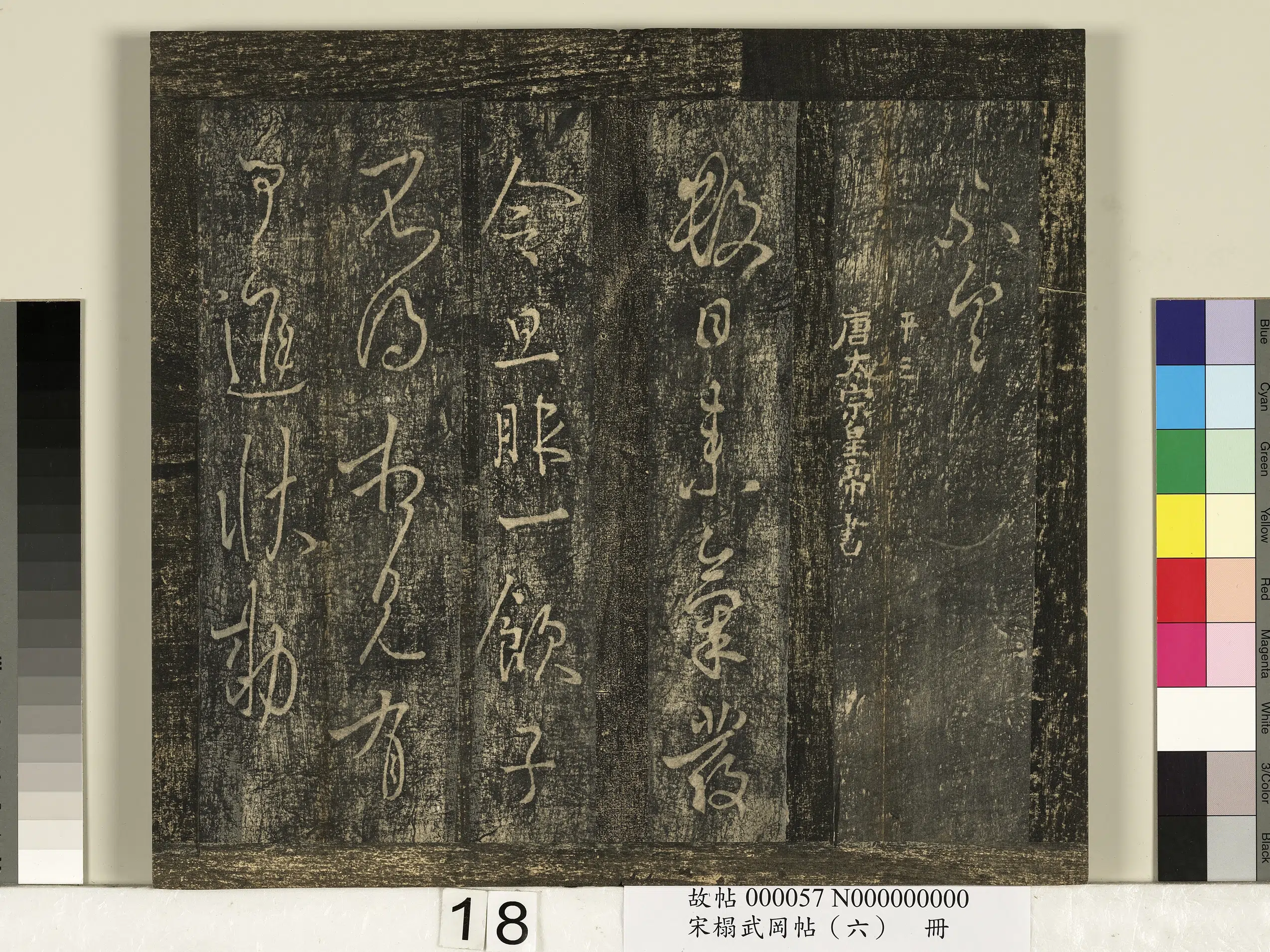 唐朝【唐太宗-李世民】《宋搨武冈帖（六）册-唐太宗皇帝李世民气发帖》