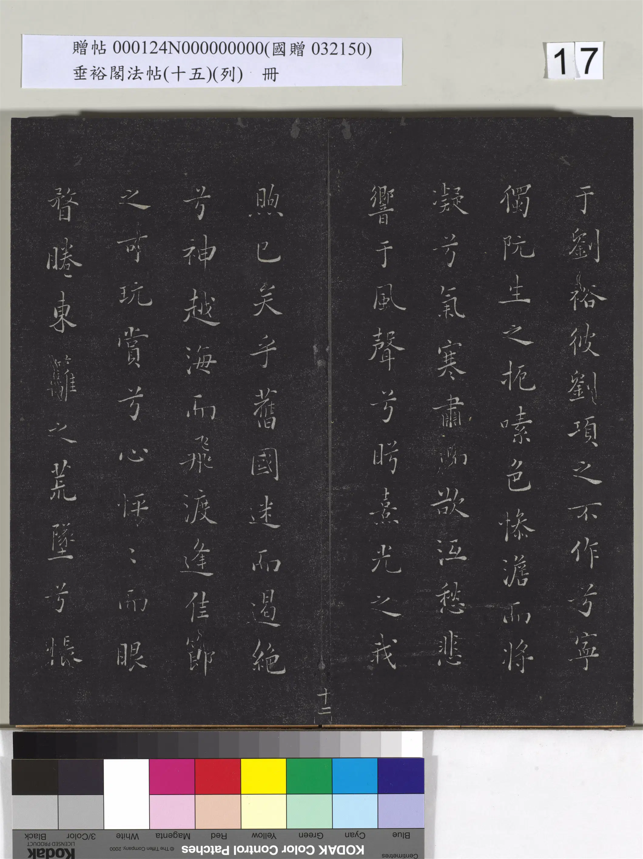 《垂裕阁法帖（十五）（列）册》 第9张